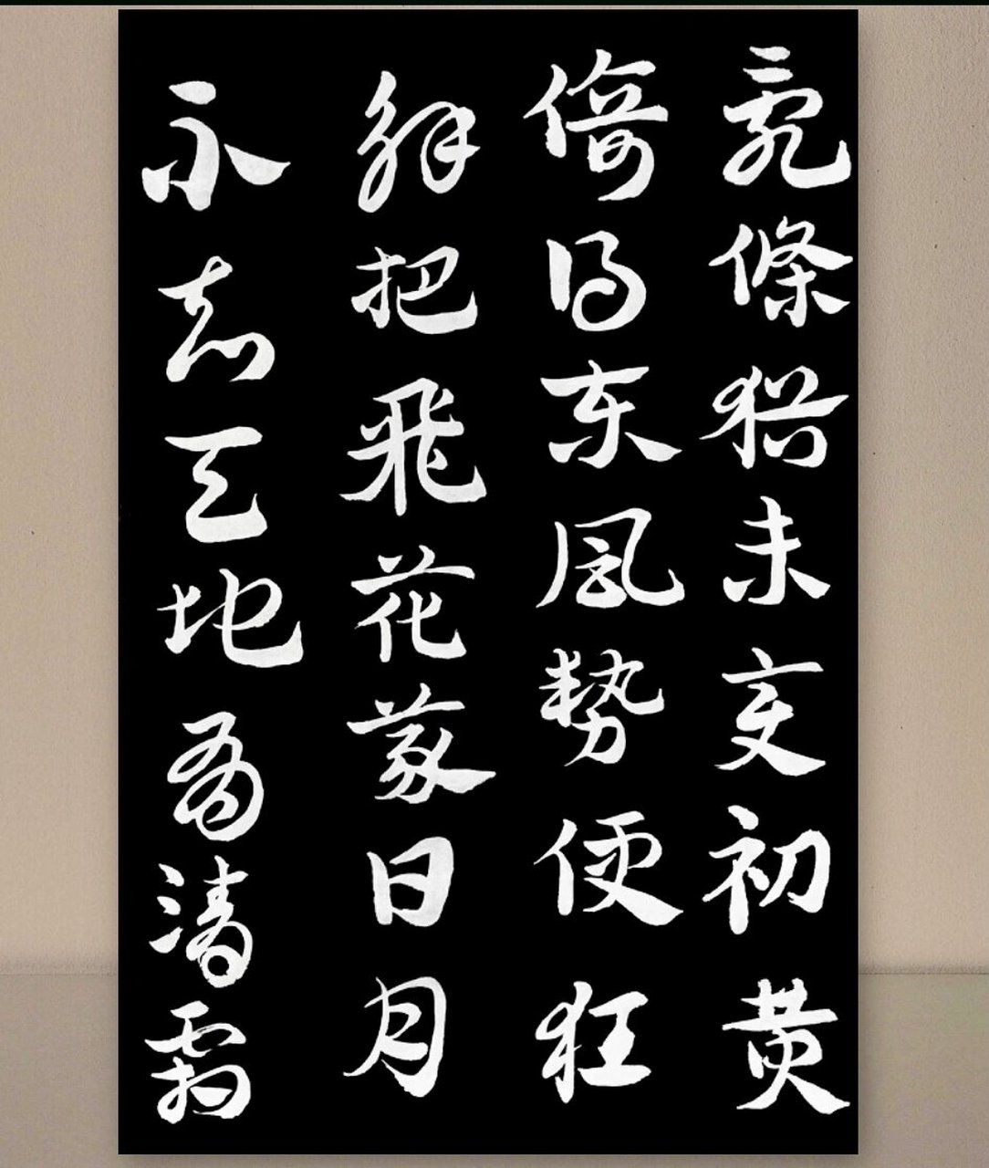 《咏柳》宋·曾巩  乱条犹未变初黄,倚得东风势便狂.