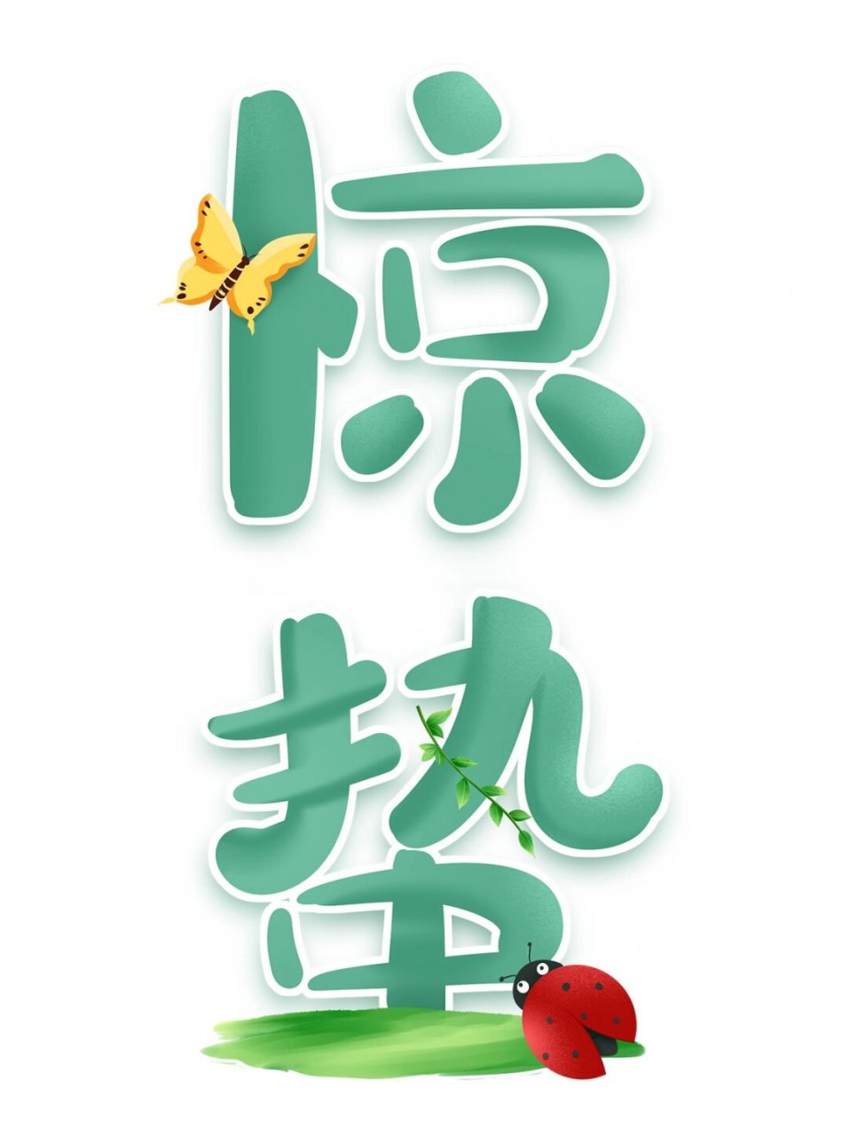 卡通创意国风惊蛰节气艺术字  🎨卡通创意国风惊蛰节气艺术字,简直