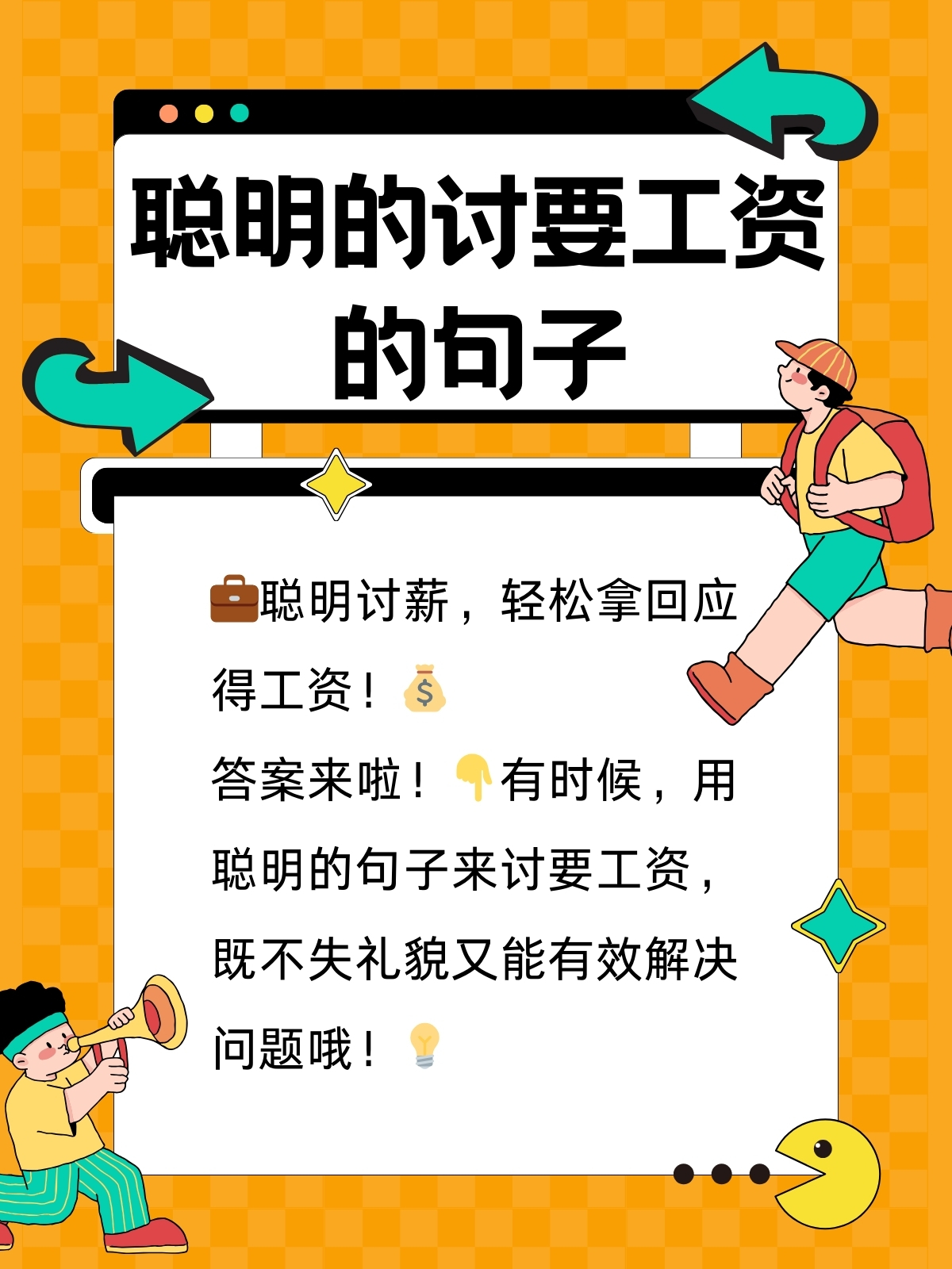 "老板,最近手头有点紧,能不能请教一下工资发放的时间表呢?