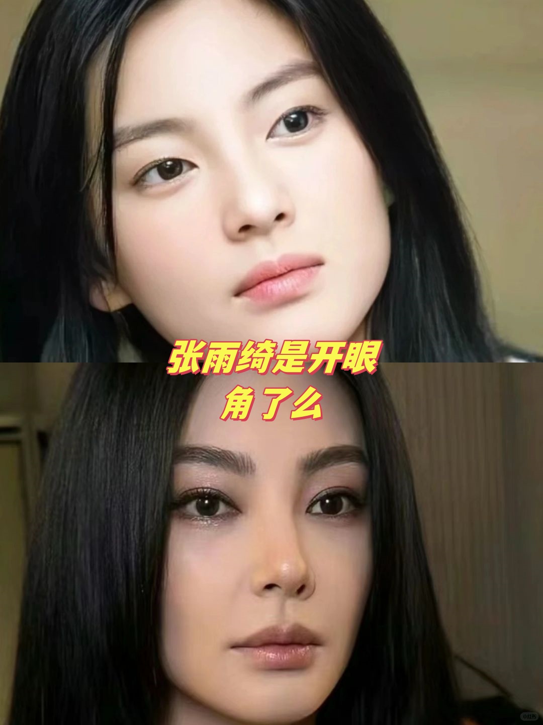张雨绮是开眼角了么 突然发现,张雨绮的眼睛好像和之前的不一样了,是