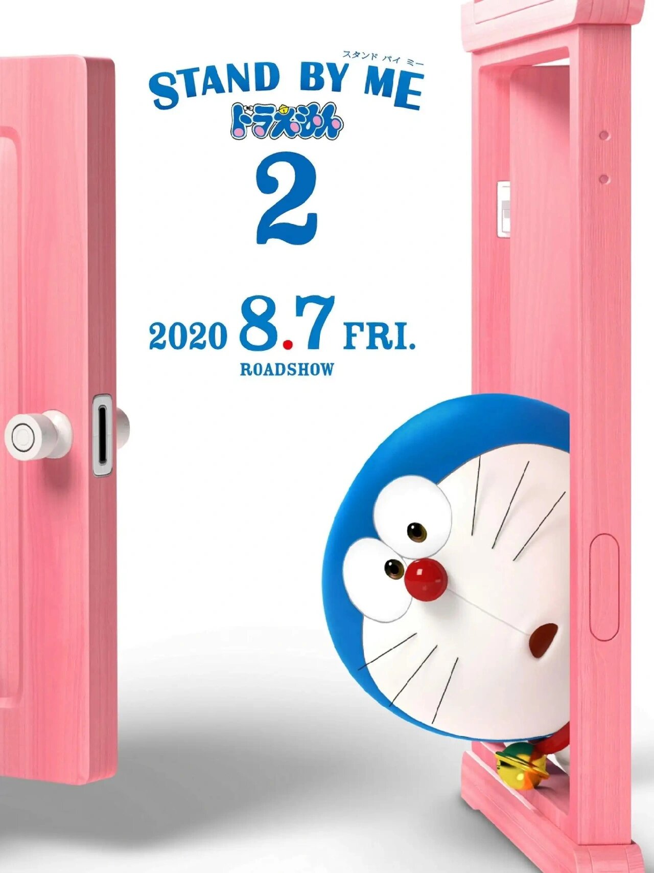 《哆啦a梦:伴我同行2》