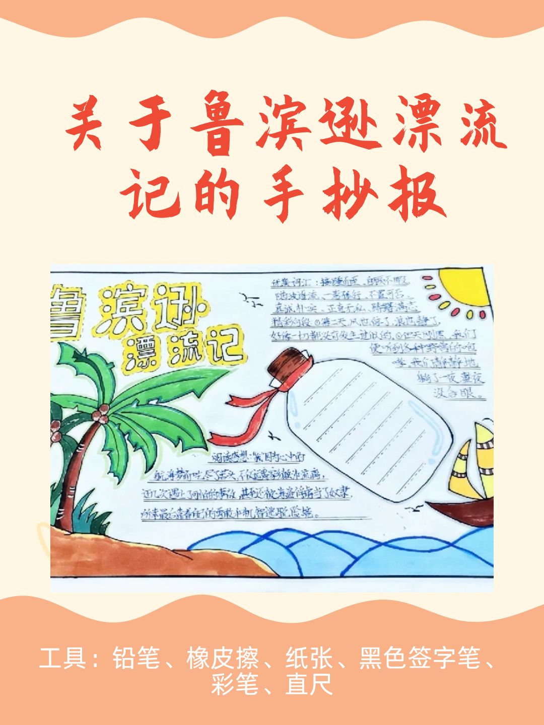 关于鲁滨逊漂流记的手抄报