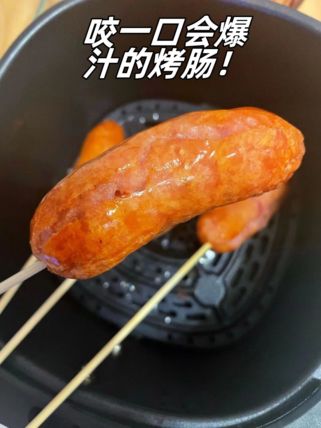 只需放入空气炸锅,200度烤个7分钟左右,中间记得翻个面,就能 烤热狗肠