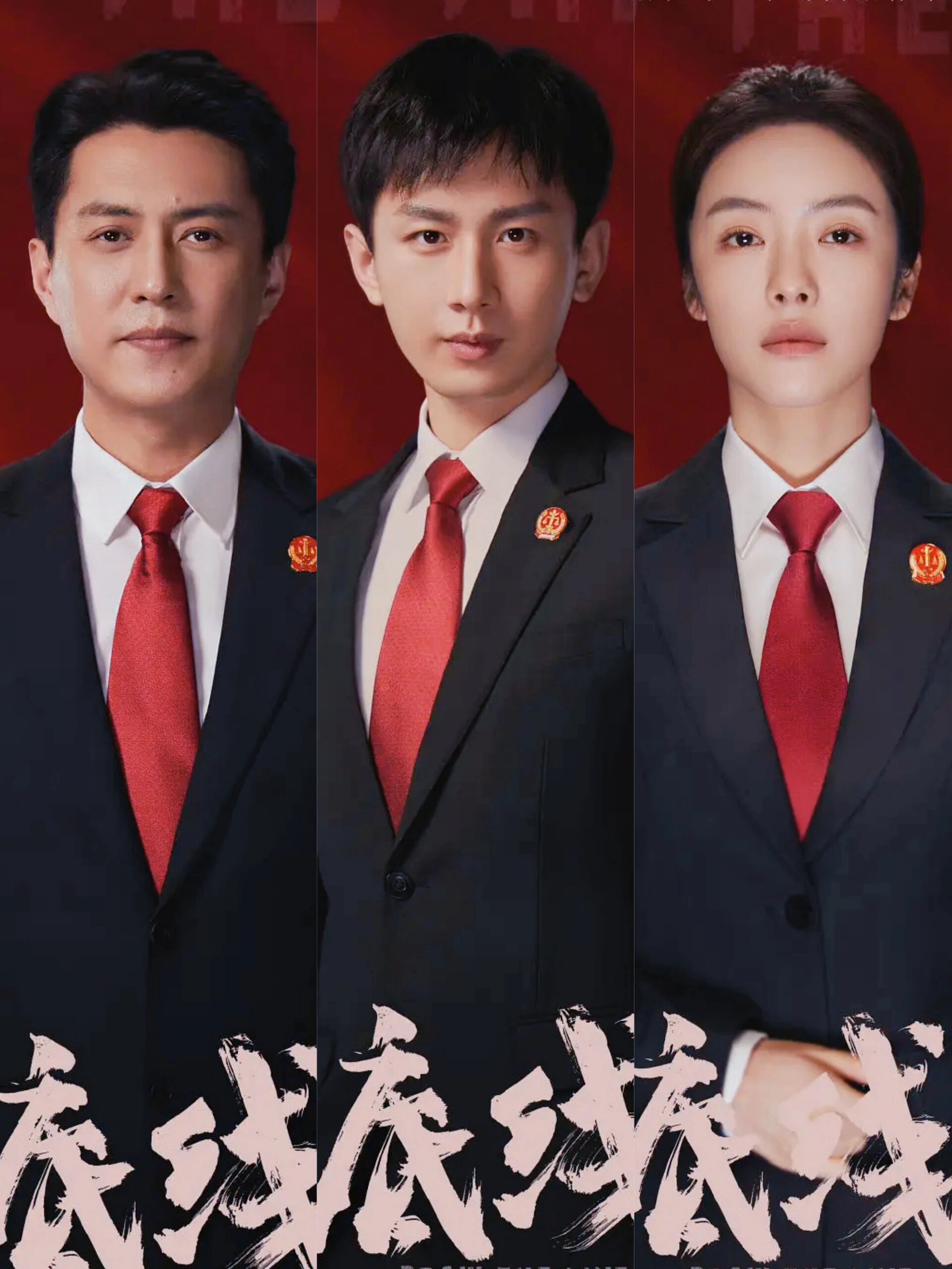 底线第一集全部演员表