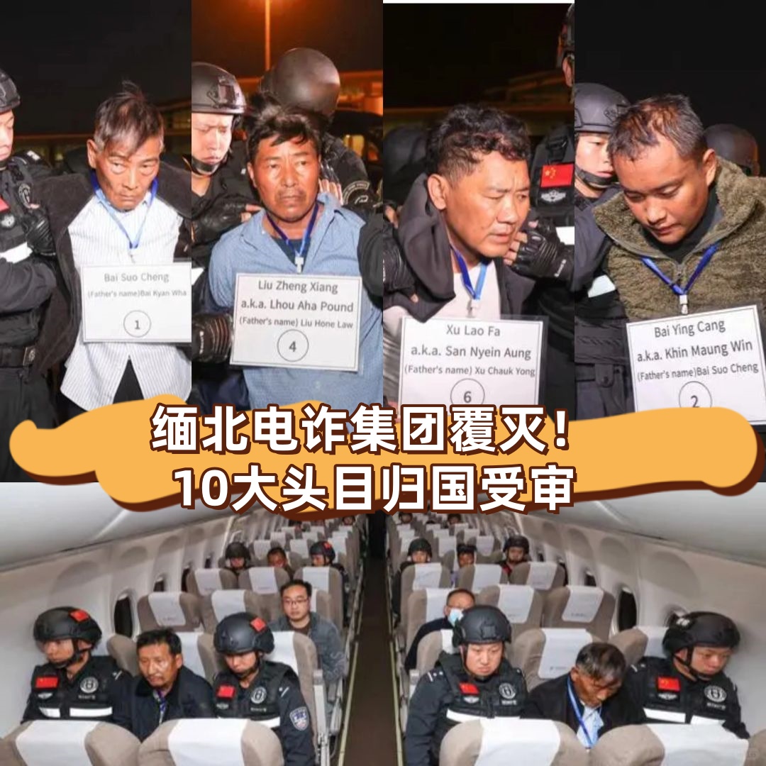 1月30日,缅甸警方向我国公安机关移交了包括白所成在内的6名果敢电诈