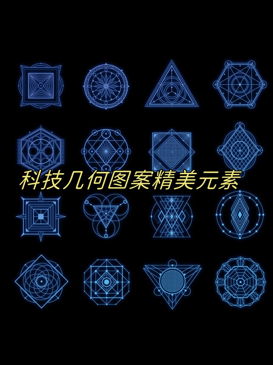 别担心,今天我为大家带来了一组科技几何图案精美元素,让你的创意瞬间