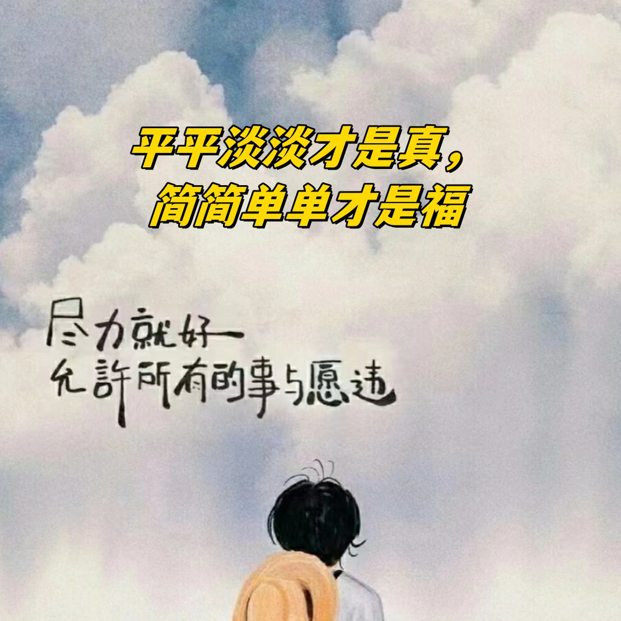 平平淡淡才是真,简简单单才是福  94我们曾渴望热闹繁华的生活,以为