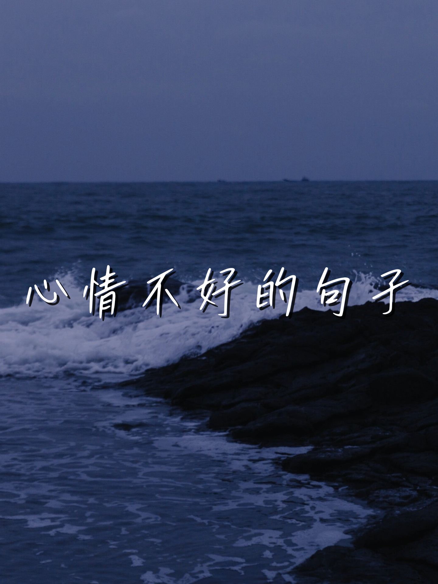 失落心情图片心情不好的句子发朋友圈图片心情低落的图片失落的图片