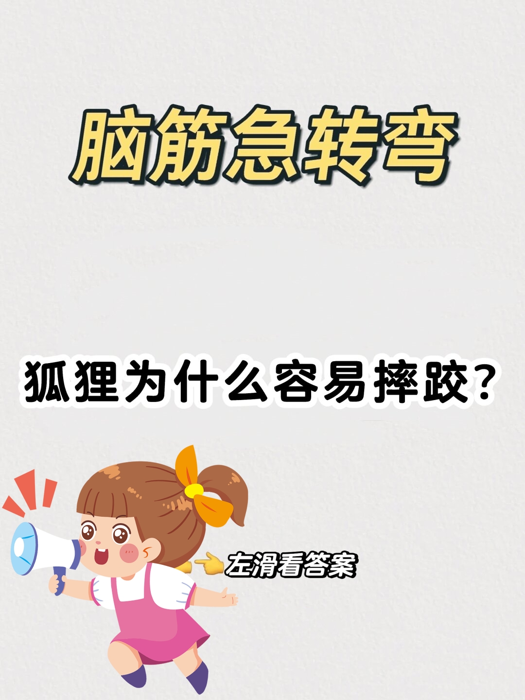 脑筋急转弯  小朋友们可喜欢动脑筋啦!