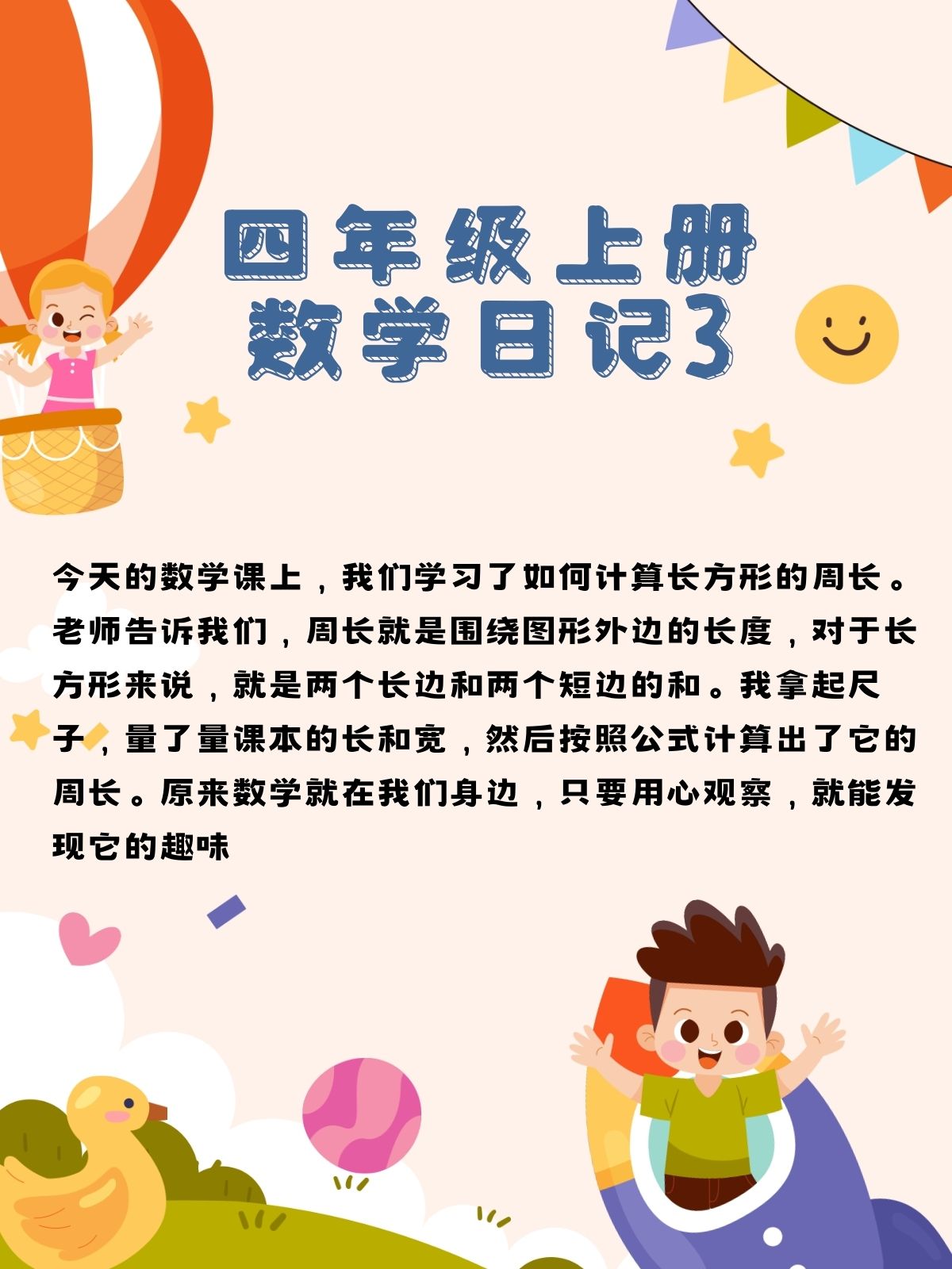 四年级上册数学日记100字 四年级上册数学日记