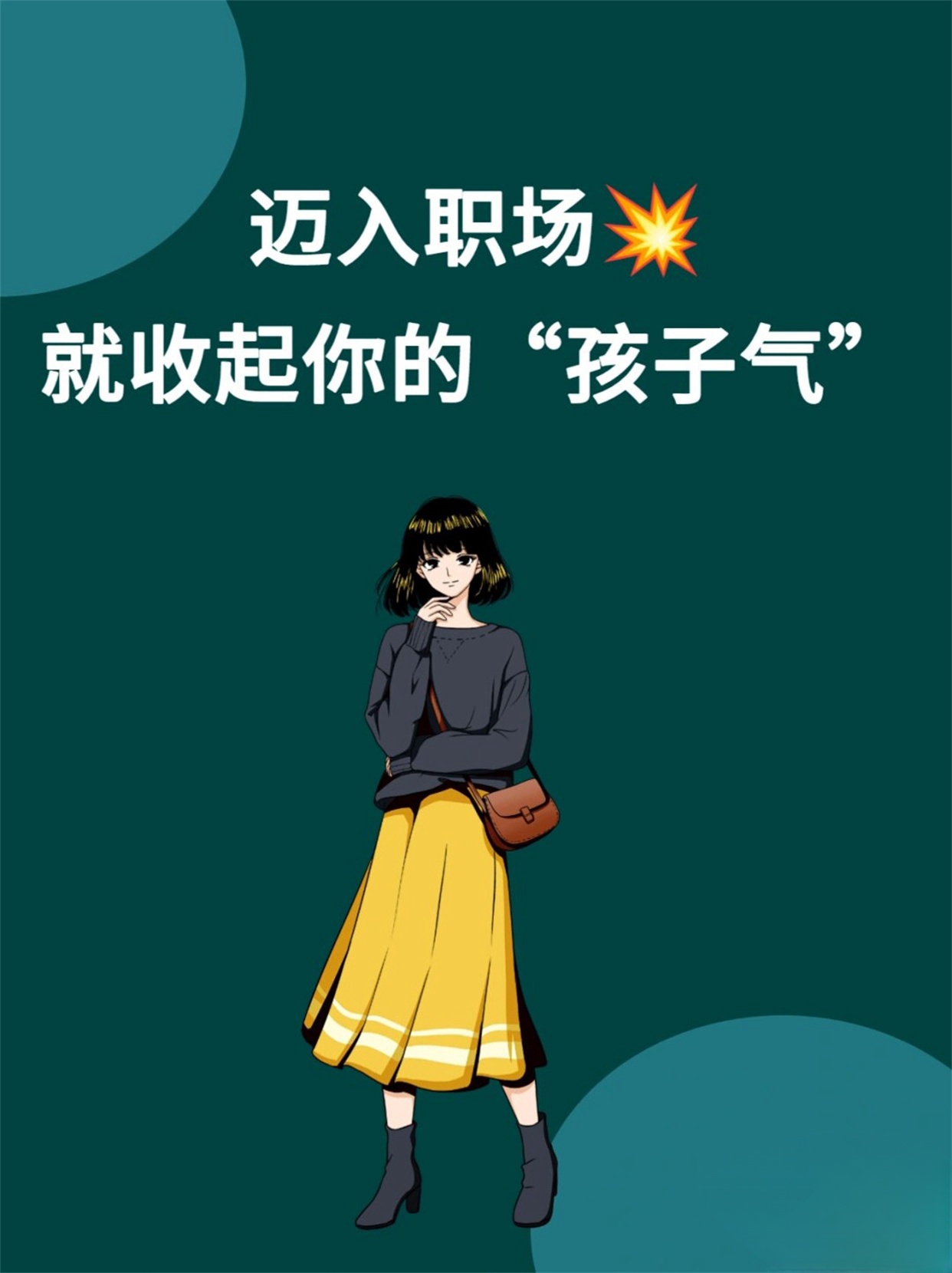 迈入职场就收起你的孩子气