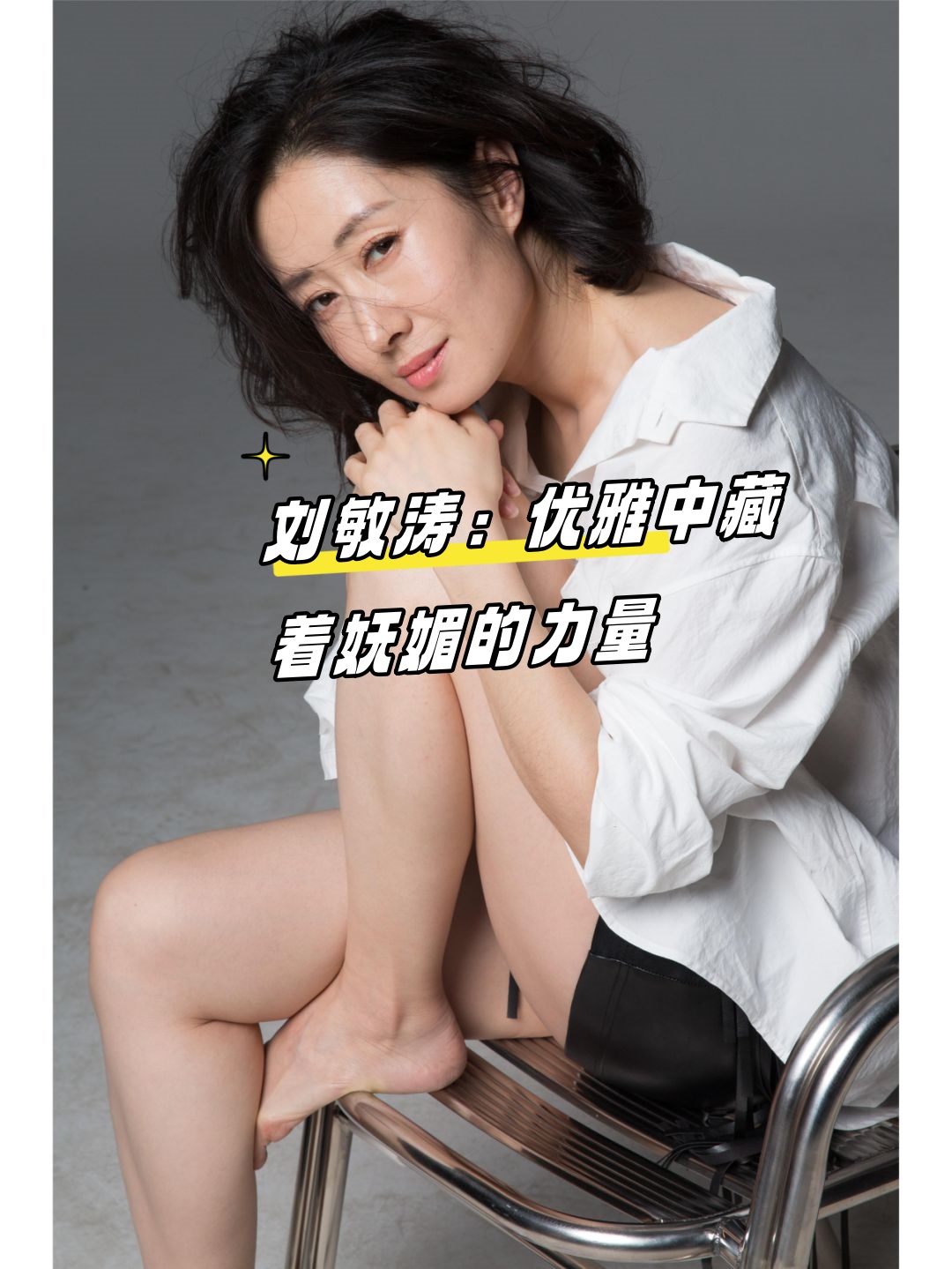 刘敏涛:优雅中藏着妩媚的力量