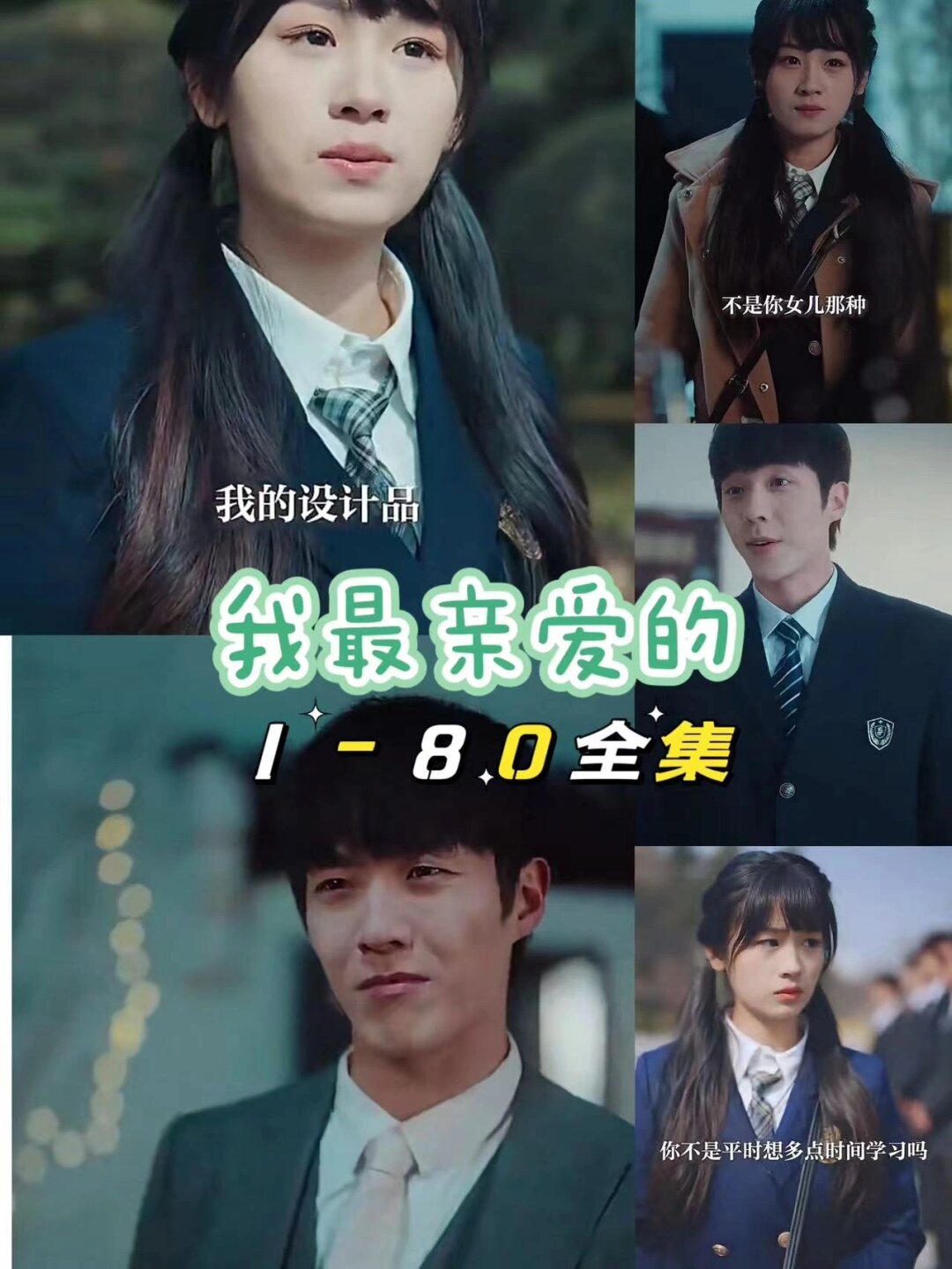 《我最亲爱的》1-80全集 95.@从蓉观影的动态
