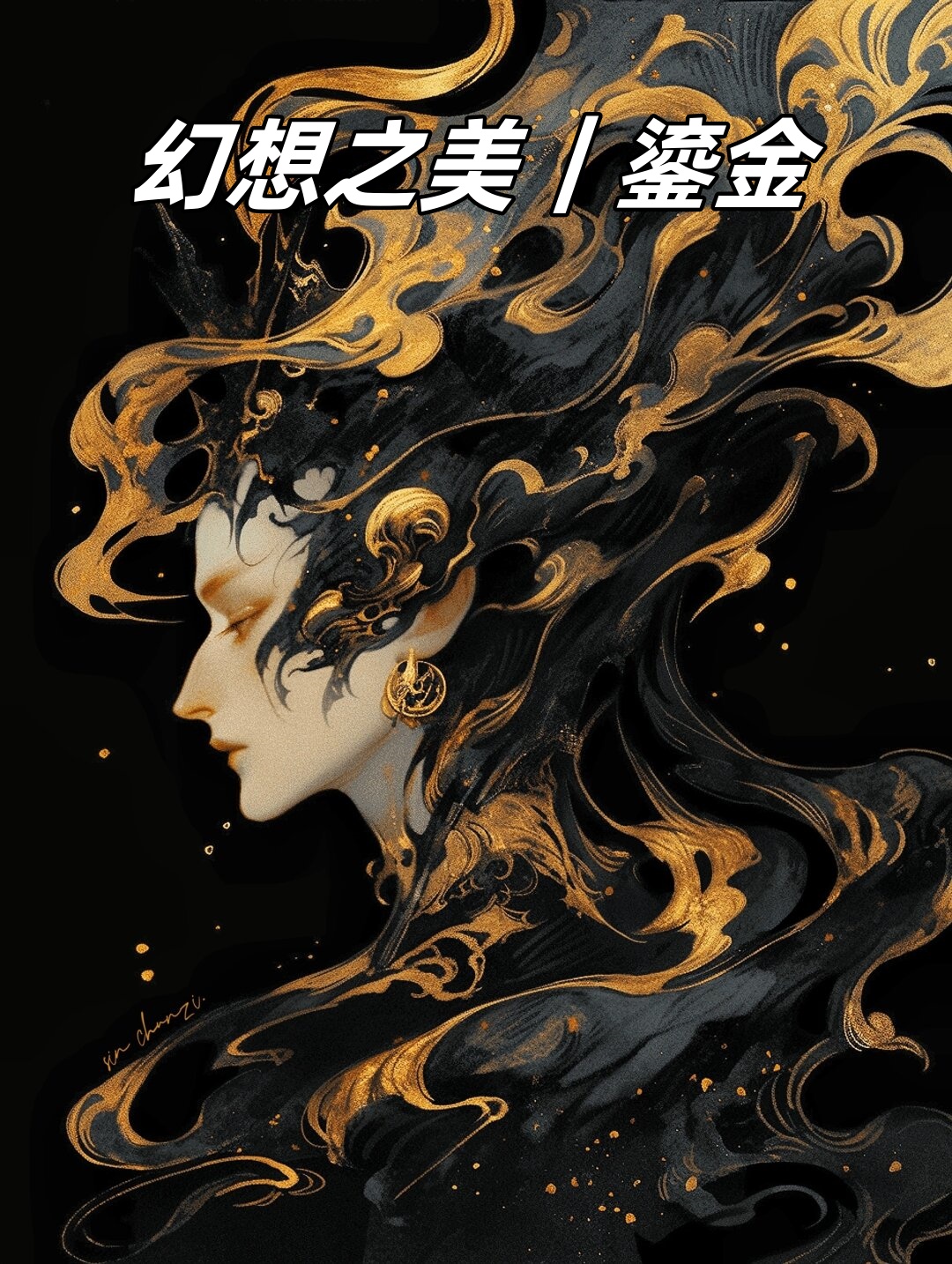 而鎏金则是这个世界中最璀璨夺目的色彩它闪耀着迷人的光芒仿佛能