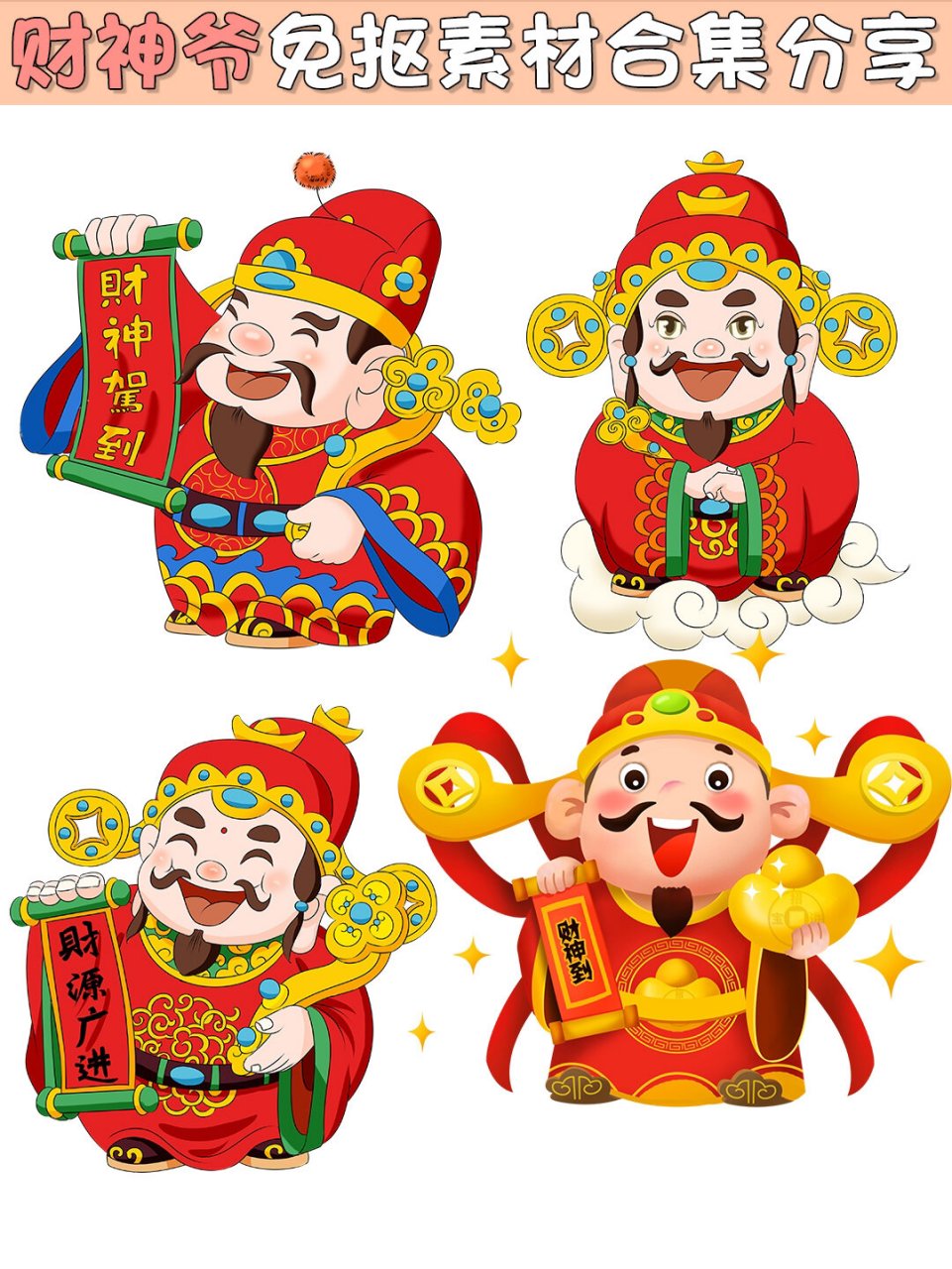 那就快来看看这些财神爷素材吧!
