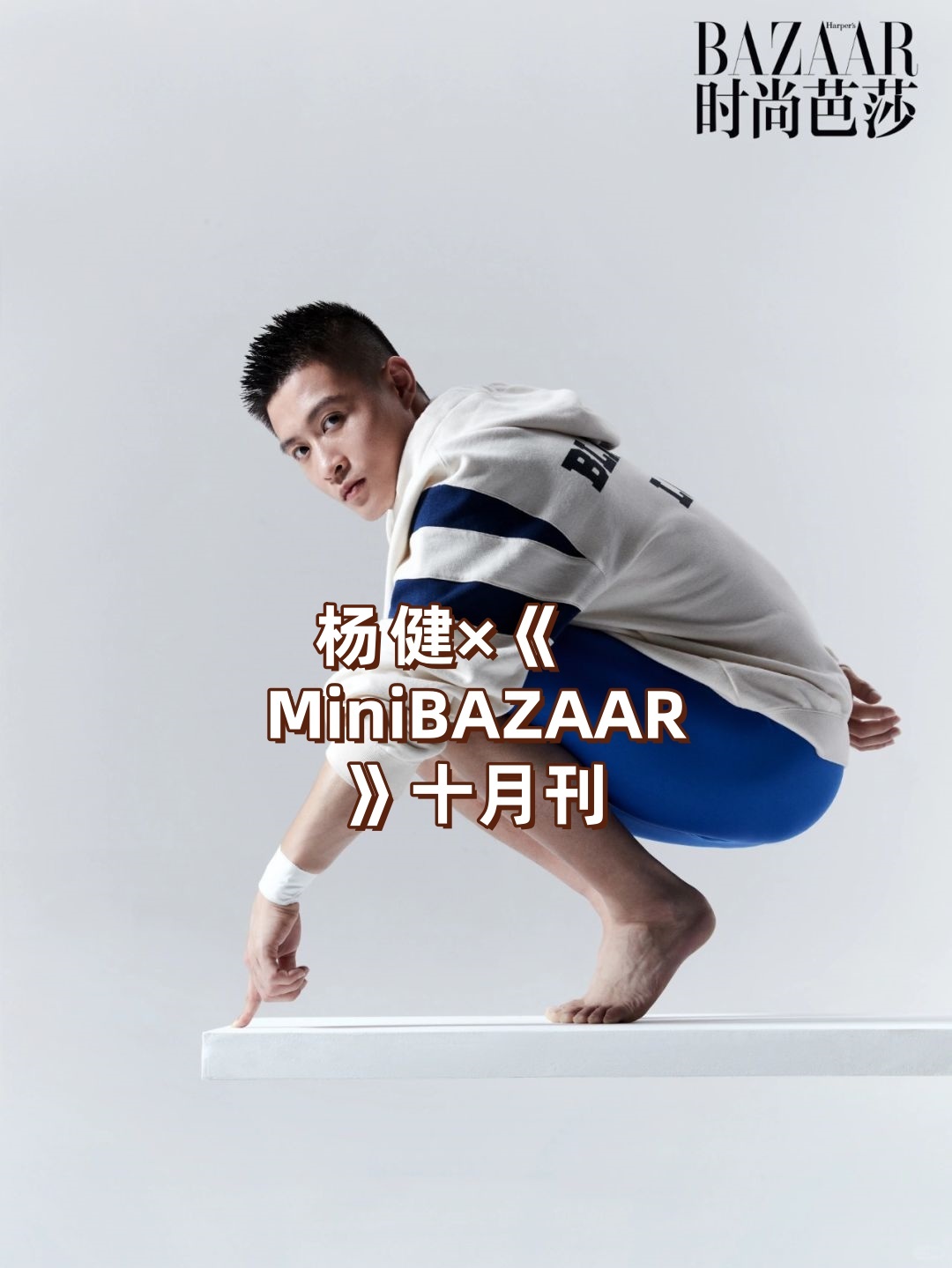 奥运特辑的时尚芭莎,让有幸与跳水健将杨健一同出镜