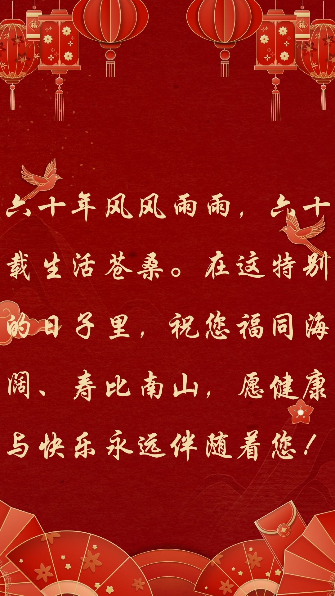 60大寿祝寿佳句 1.福如东海.@墨者离也的动态