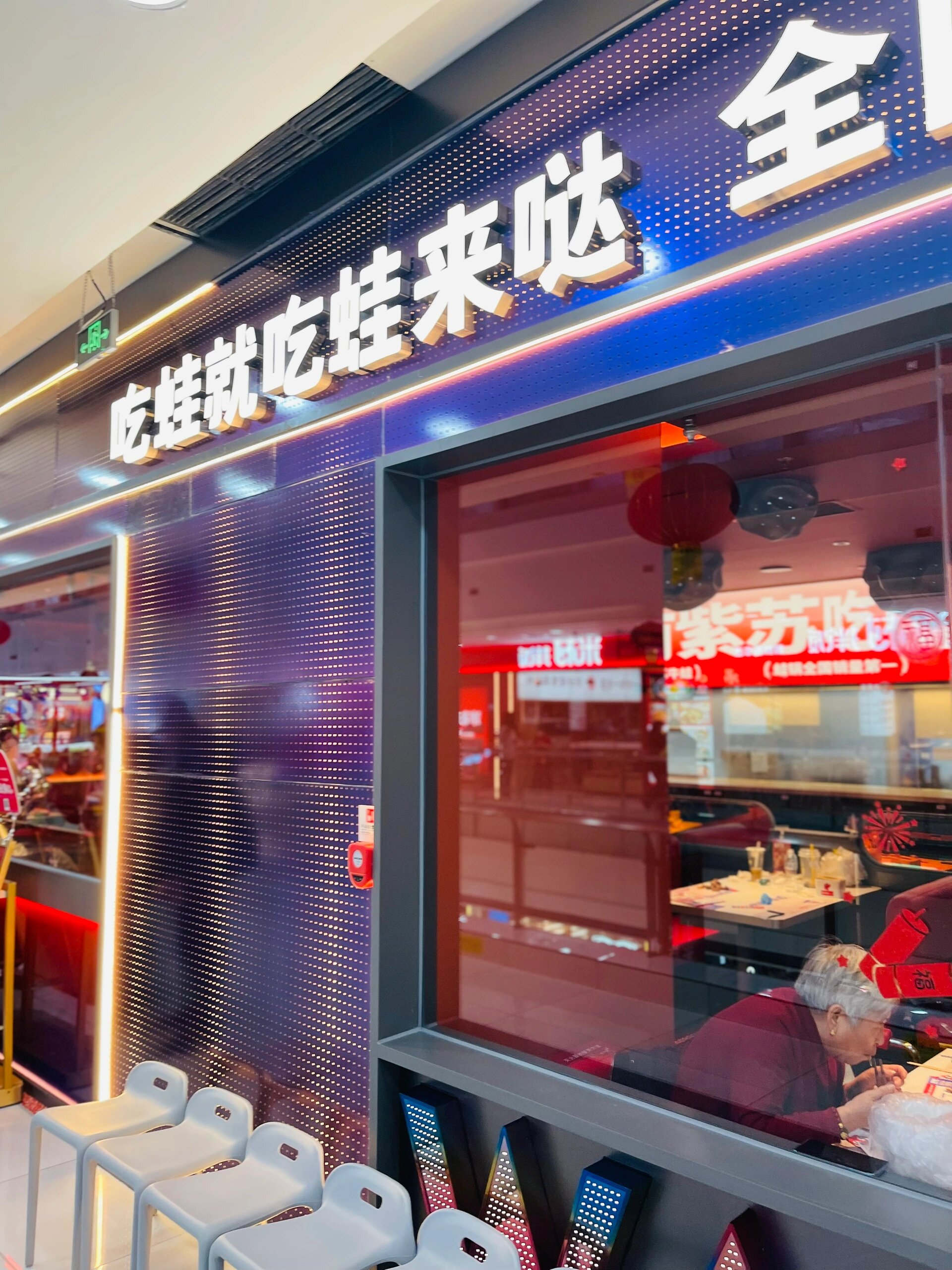 吃一顿牛蛙用掉三碗水 老妹说是万达这一年内新开的一家店 #蛙来哒