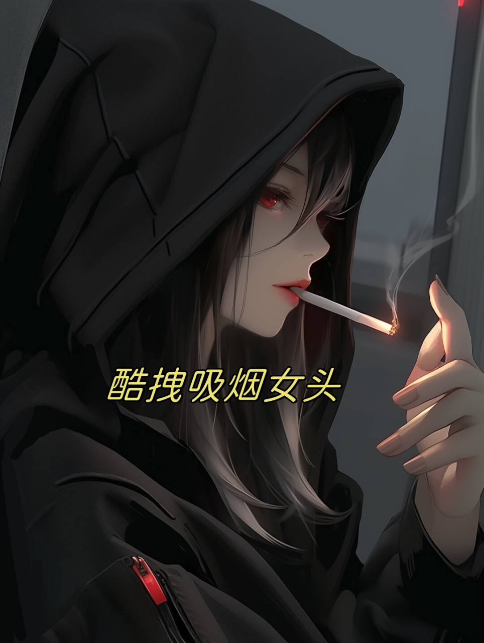 90这款头像以一位酷拽的女性形象为主角,她手持香烟,眼神坚定,散发