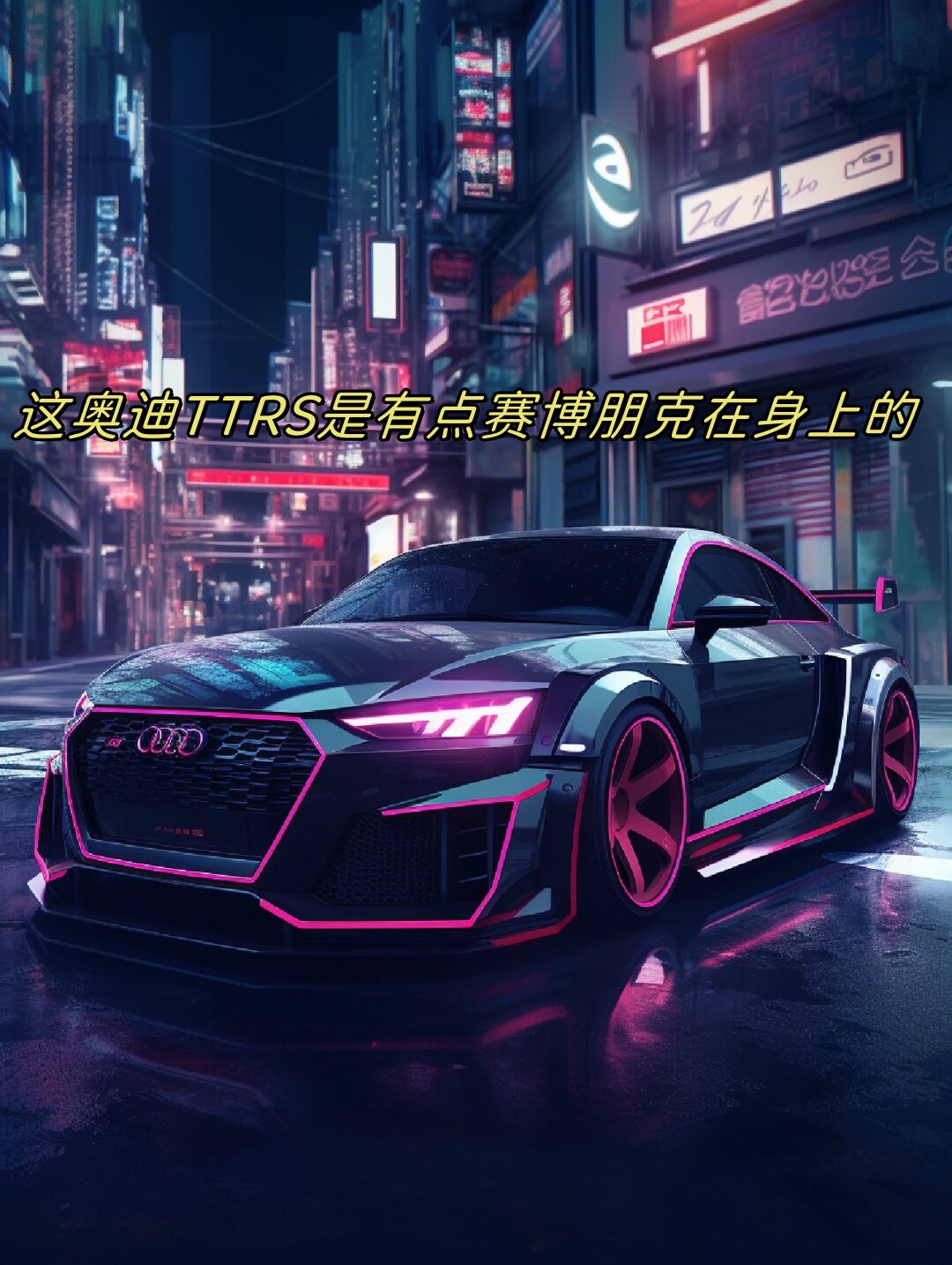 这奥迪ttrs是有点赛博朋克在身上的
