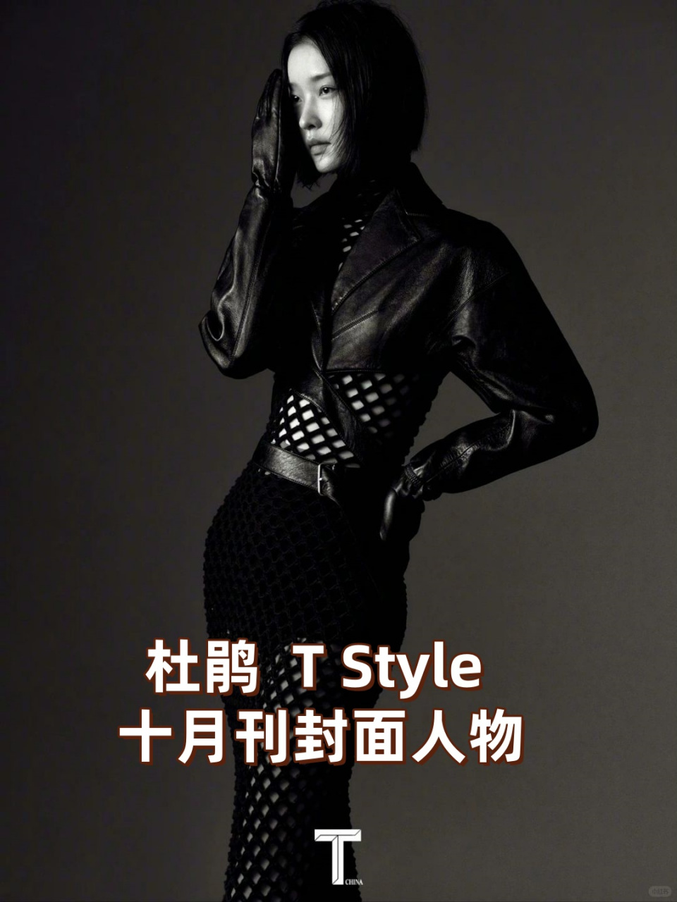 杜鹃  t style 十月刊封面人物 标题:杜鹃姐稳定发挥,时尚大片惊艳