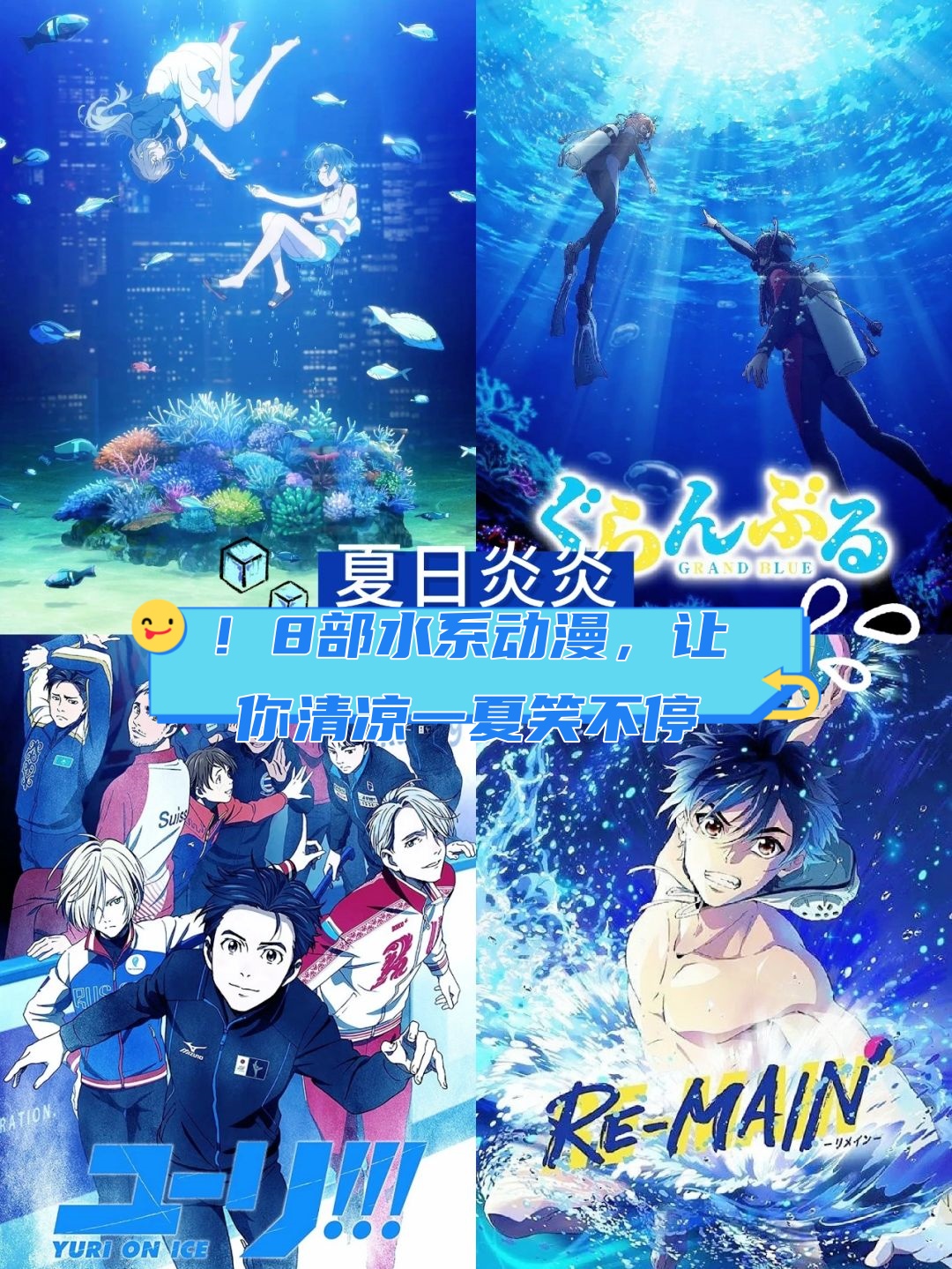 不过别担心,我这次可是为大家精心挑选了8部水系动漫