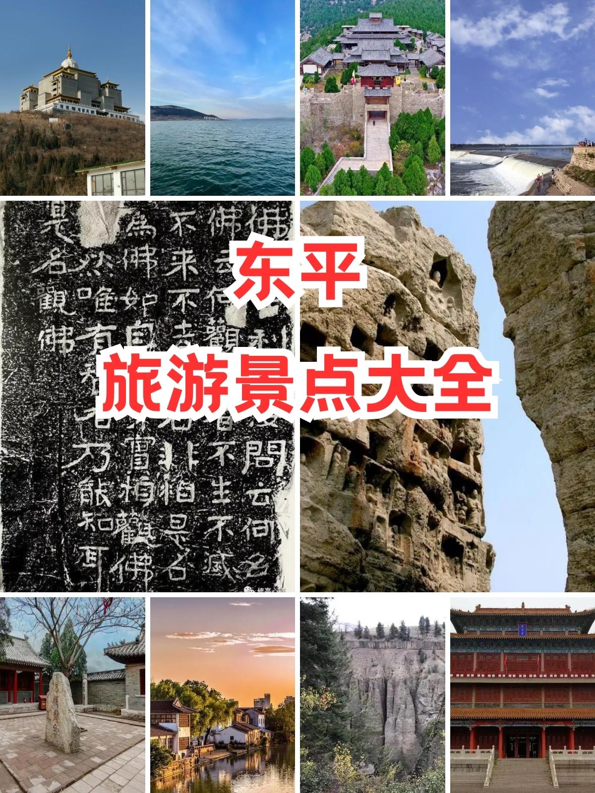 东平县景点排行榜图片