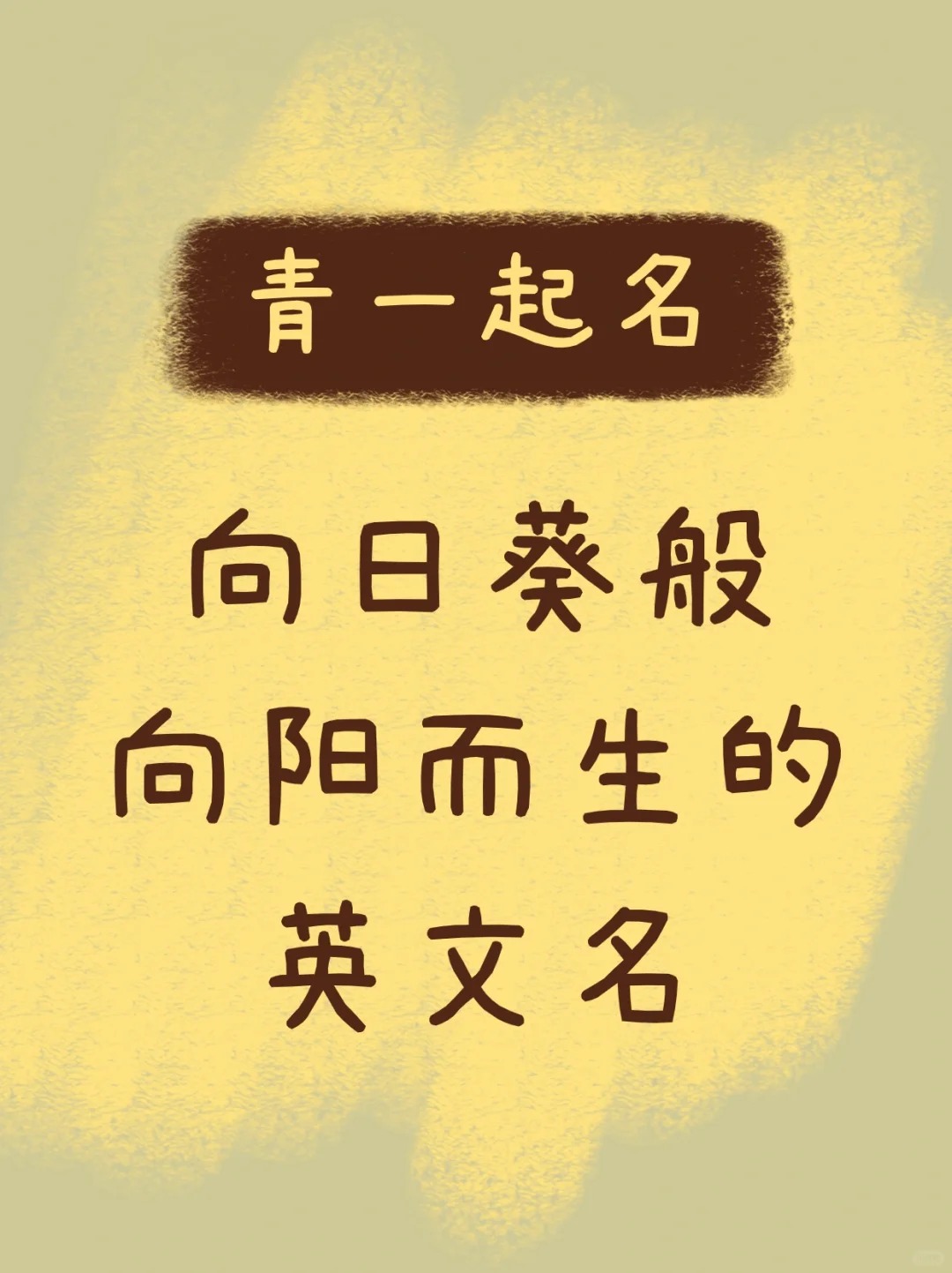 女生微信名字阳光图片