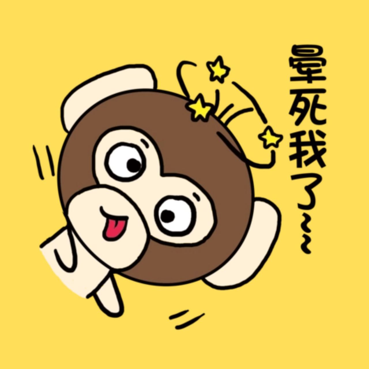 晕的图片 表情 晕的表情有😵和💫,作为一个经常聊天的人,总会用到