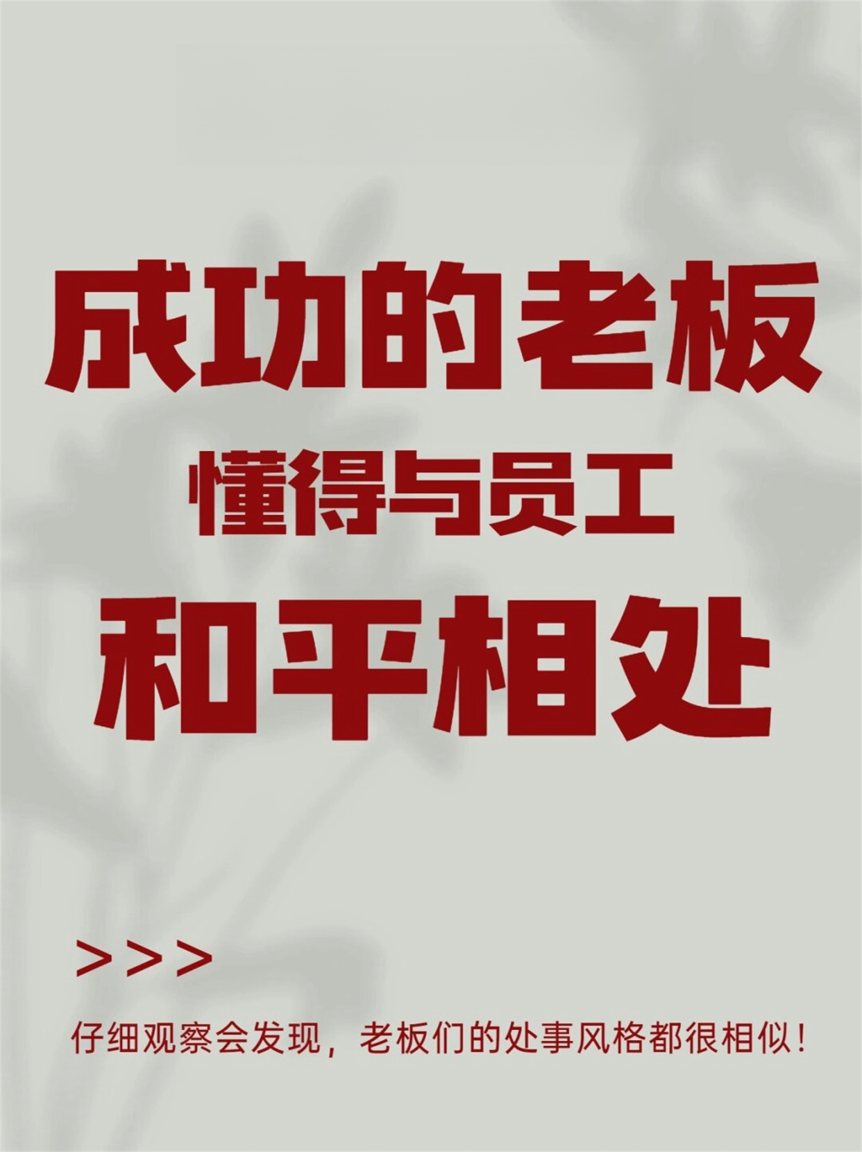 成功的老板懂得与员工和平相处