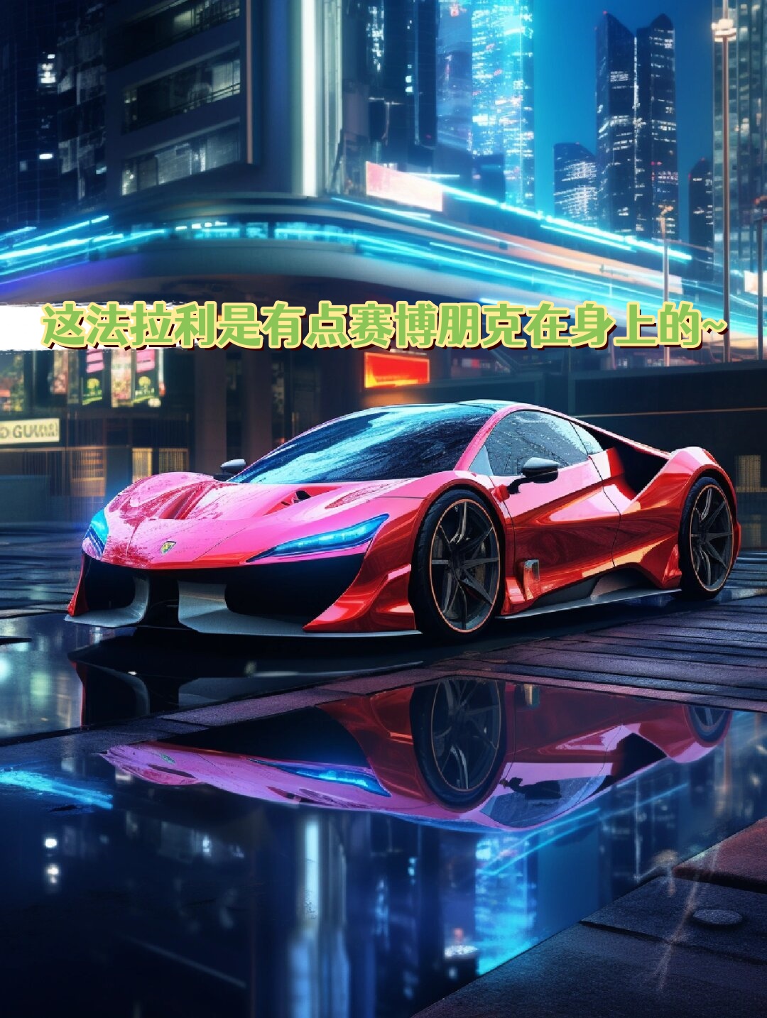这辆法拉利简直就像是从赛博朋克世界里走出来的一样太酷了吧