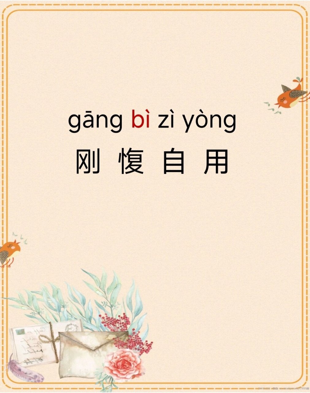 今日成语积累——刚愎自用  这个成语的意思是形容一个人过分自信