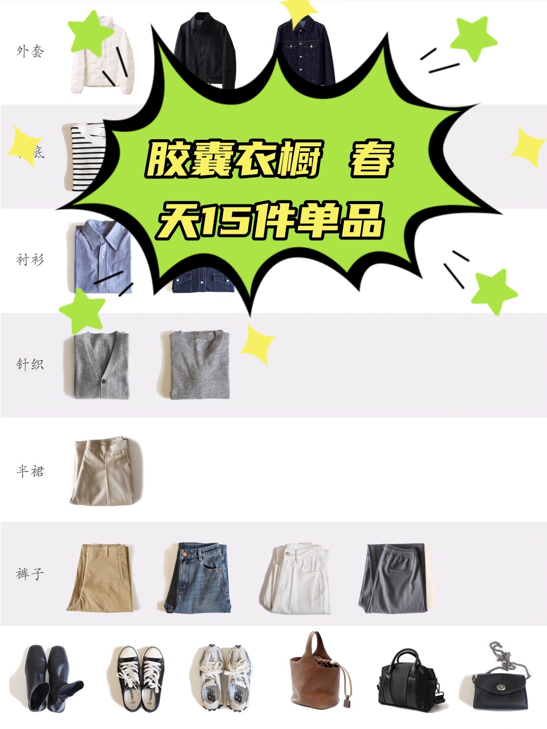 胶囊衣橱 春天15件单品  上衣:简约白 t 恤,百搭衬衫,舒适卫衣.