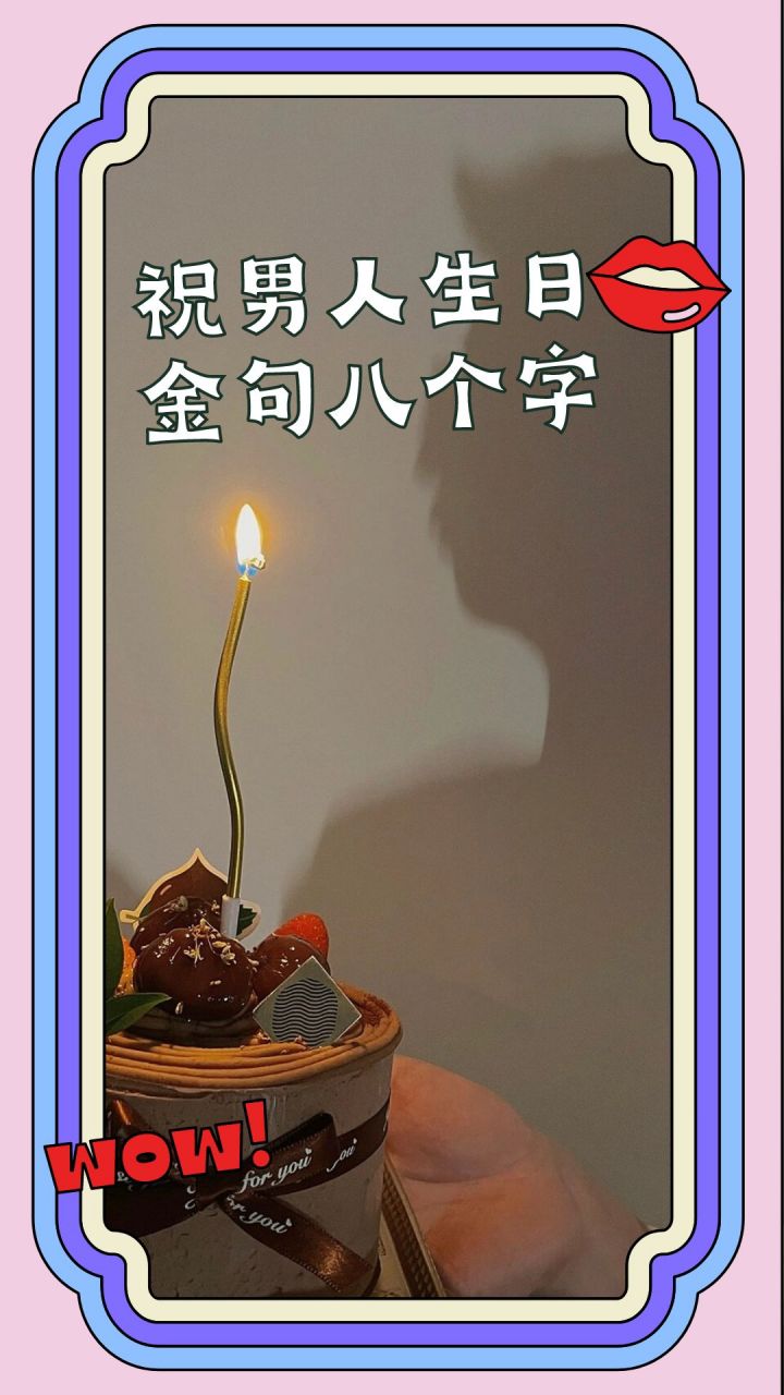 祝男人生日金句八个字  🥳福星高照,生日快乐!