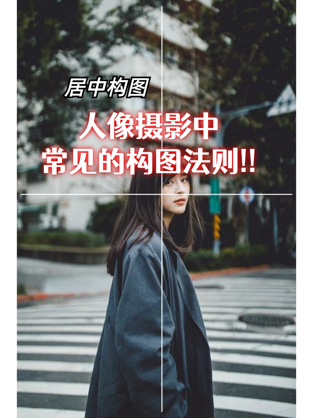 构图摄影教程人物画像，一分钟就会