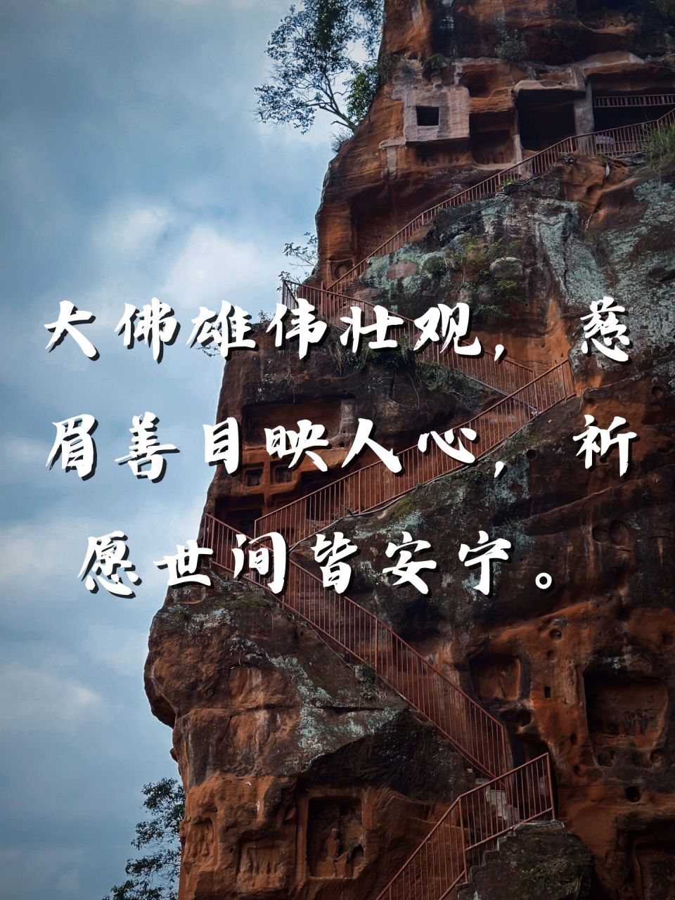 乐山大佛文案短句干净  96乐山大佛,静卧三江汇流处,守望千年岁月.