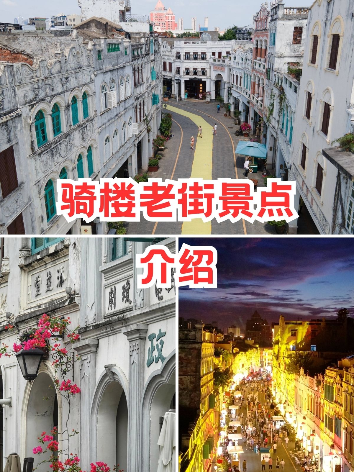 骑楼老街景点介绍 骑楼老街:穿越时光,探寻历史与风情的交汇点 今天