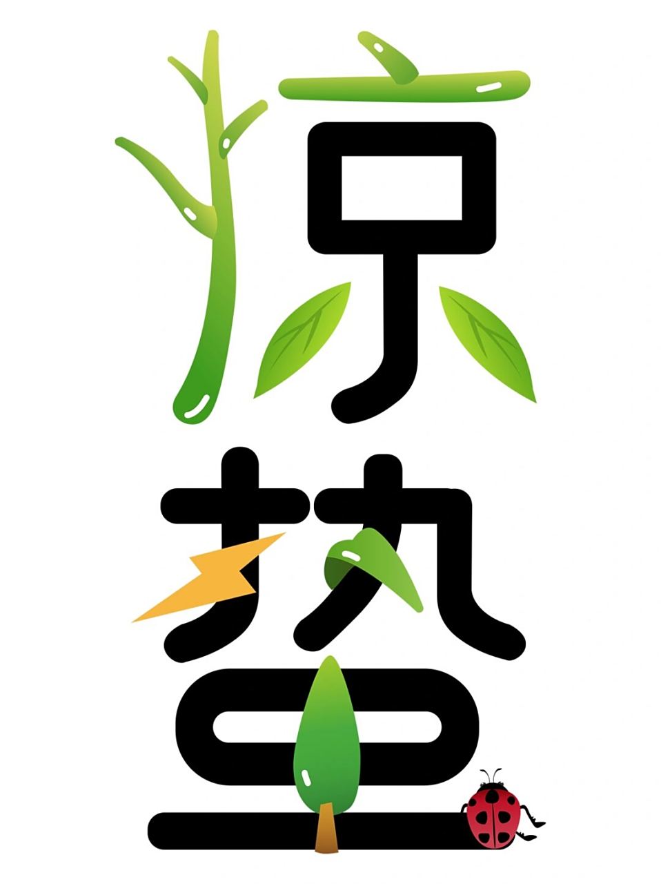 卡通创意国风惊蛰节气艺术字  🎨卡通创意国风惊蛰节气艺术字,简直