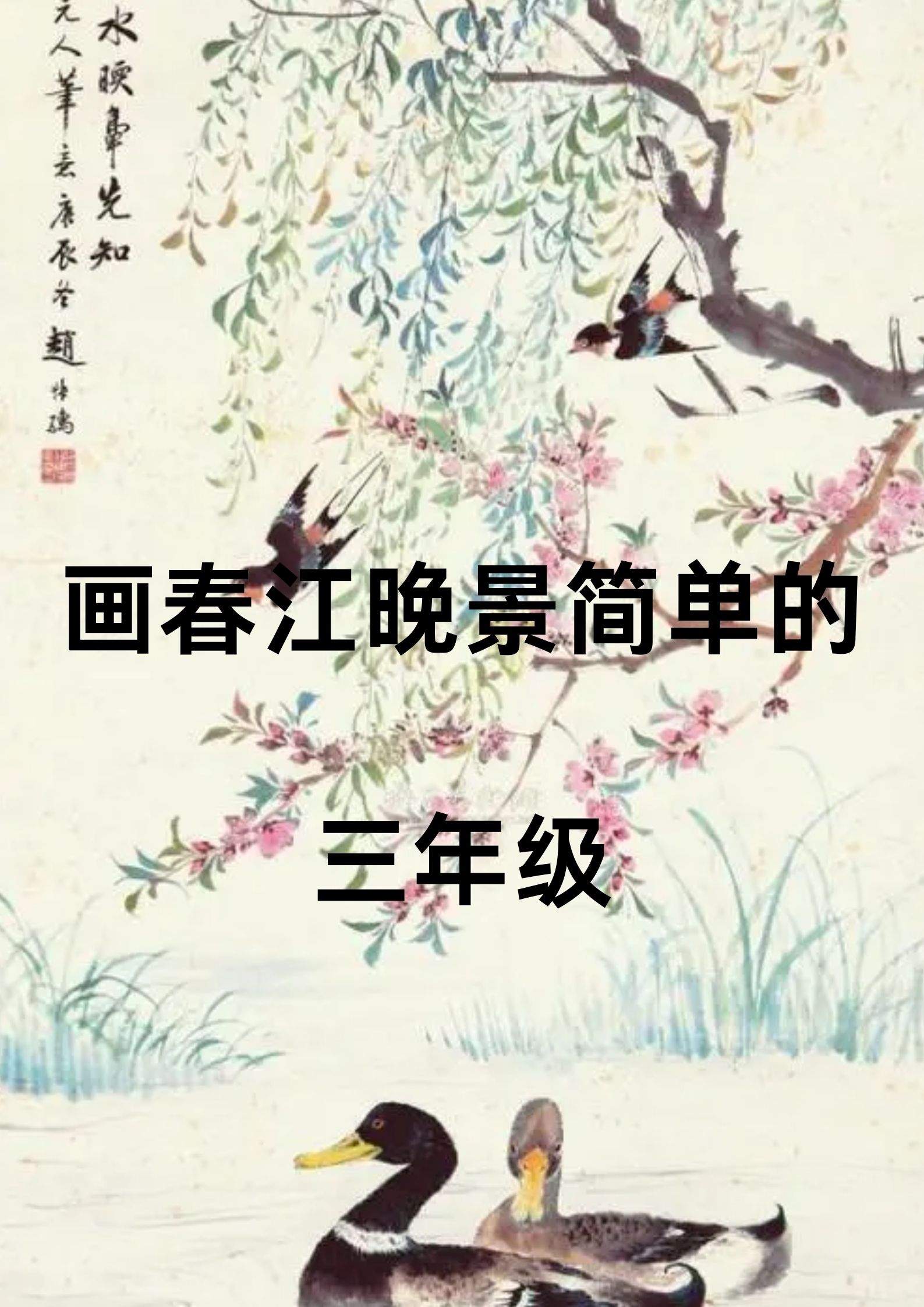画春江晚景简单的三年级