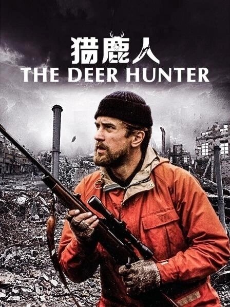 《猎鹿人》:一部展现战争与人性的经典电影