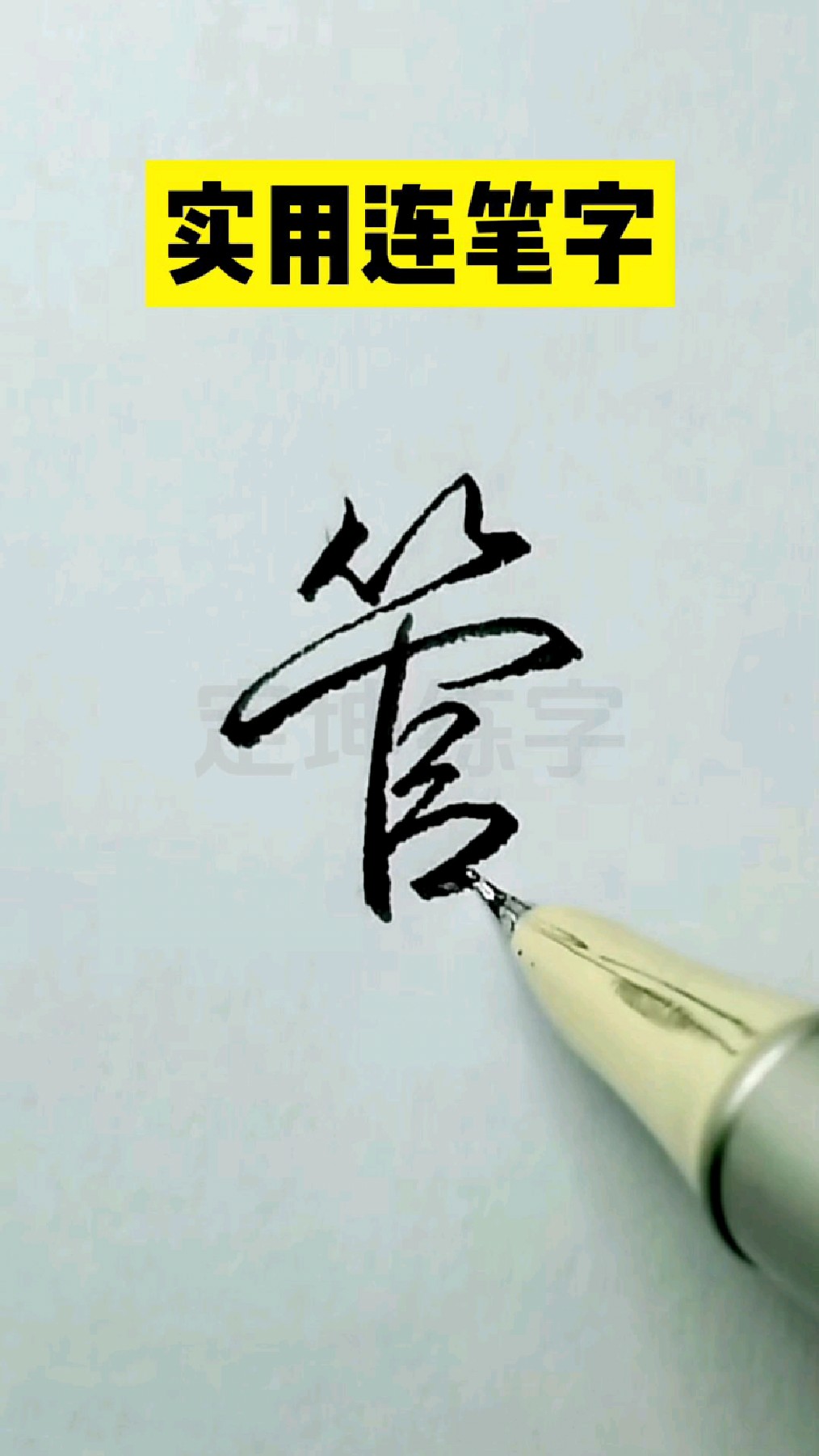 管字这种写法太简单啦,赶紧试试吧!