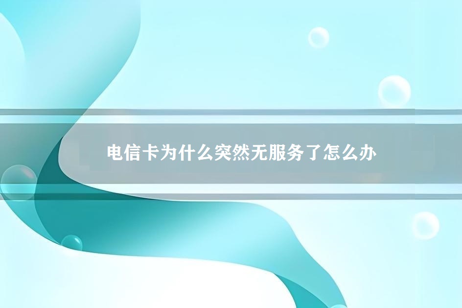 电信为什么卡(电信为什么卡的要死)
