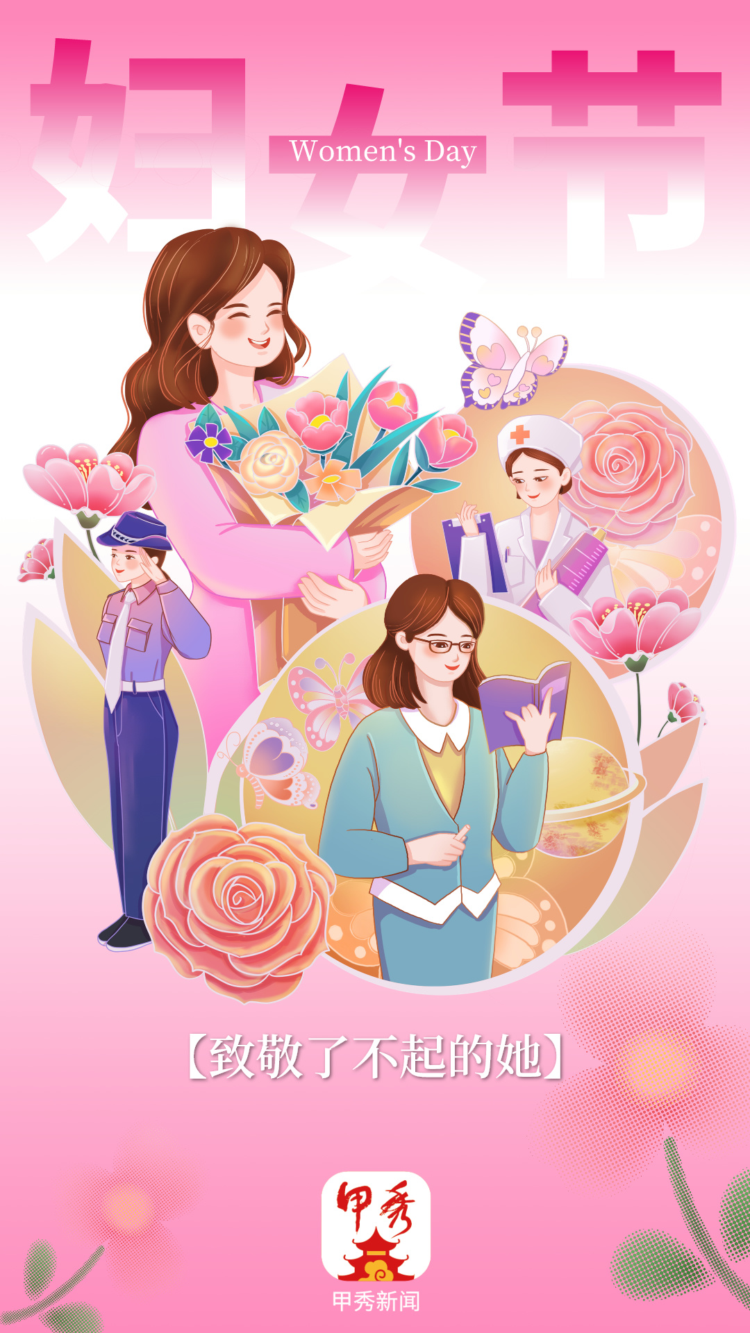 「海报」今天妇女节,致敬了不起的她!