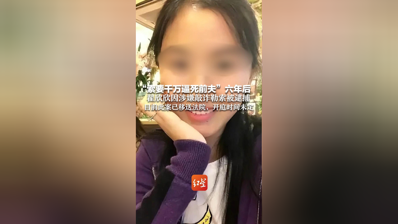 "翟欣欣涉嫌敲诈勒索案移送法院"事件警示:为啥全网大快人心?