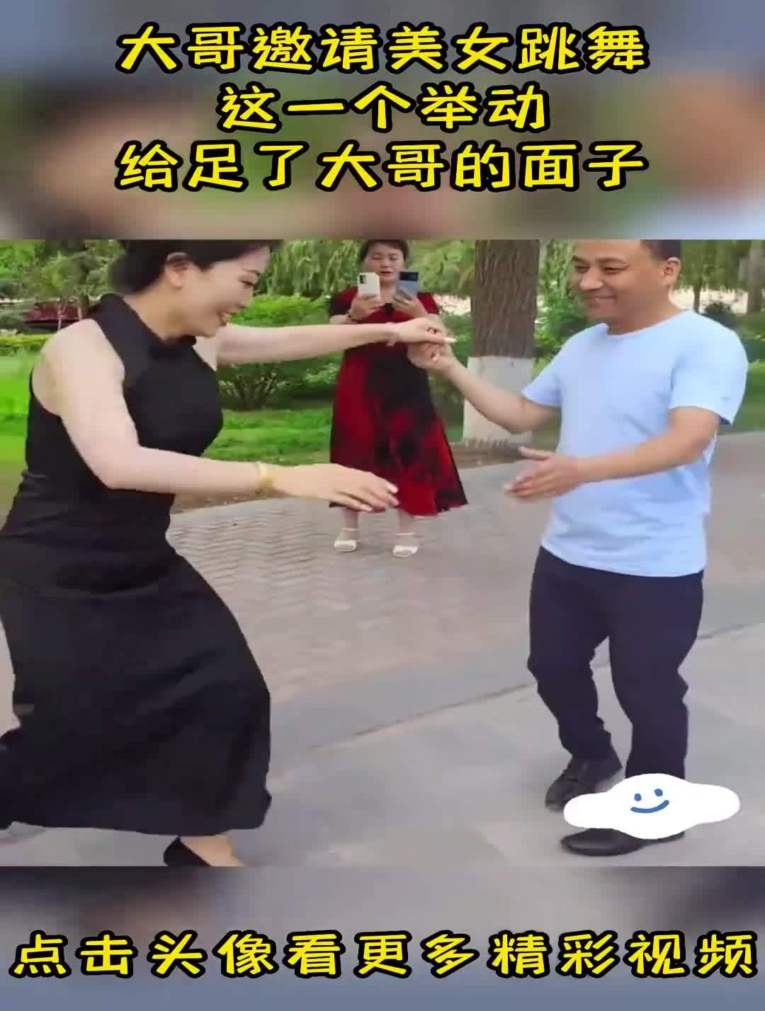 大哥邀请美女跳舞,这一个举动,给足了大哥的面子