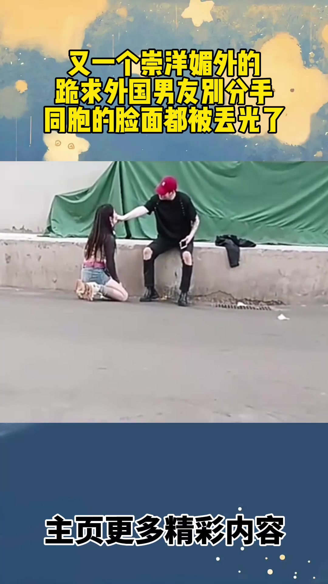 又一个崇洋媚外的,跪求外国男友别分手,同胞的脸面都被丢光了