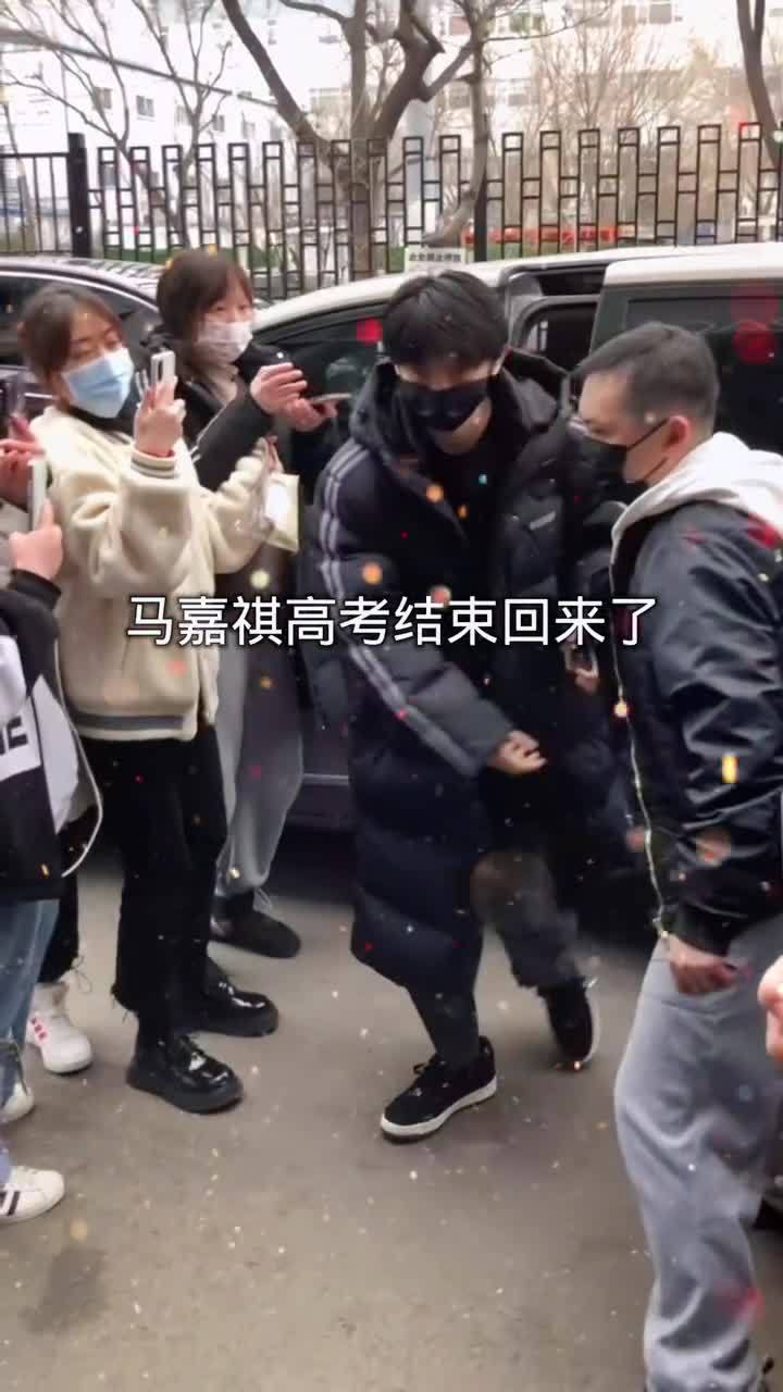 马嘉祺考完高考结束回来了