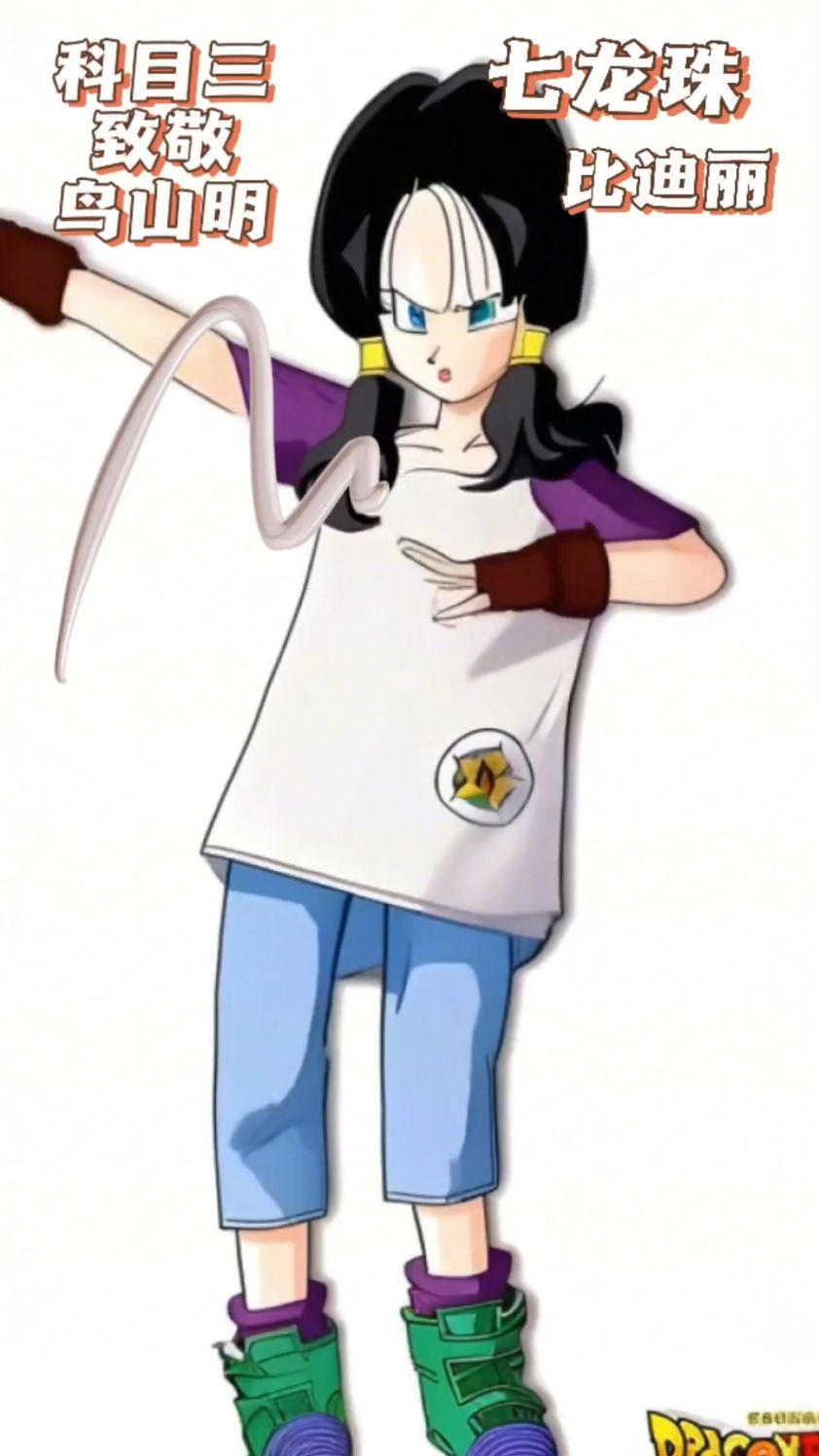 七龙珠比迪丽科目三致敬鸟山明先生