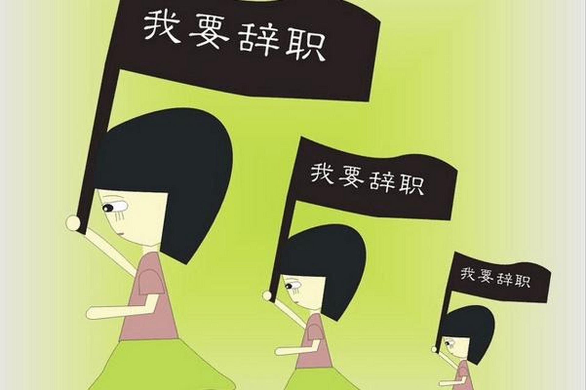 离职后并没有想象中找不到工作的焦虑,反而是不用受这份气感到无比的