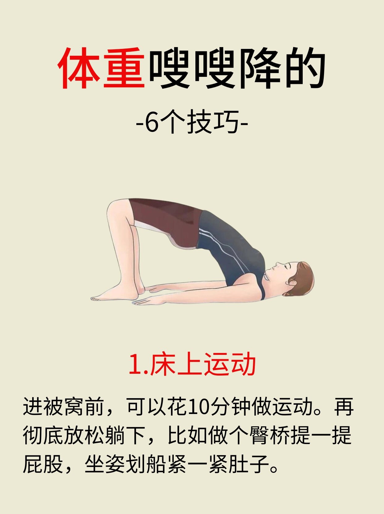 1.床上运动 2.别熬夜 3.勤泡脚 4.少看美食 5.多喝水 6